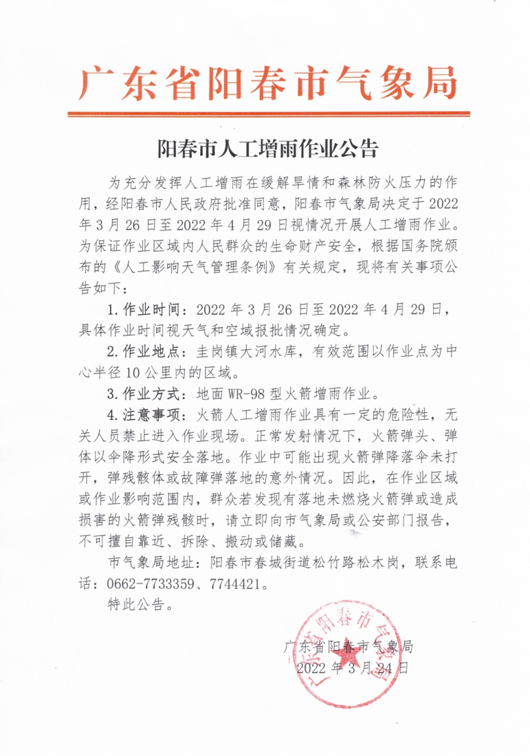 陽春市人工增雨作業(yè)公告2022年3月24日.jpg