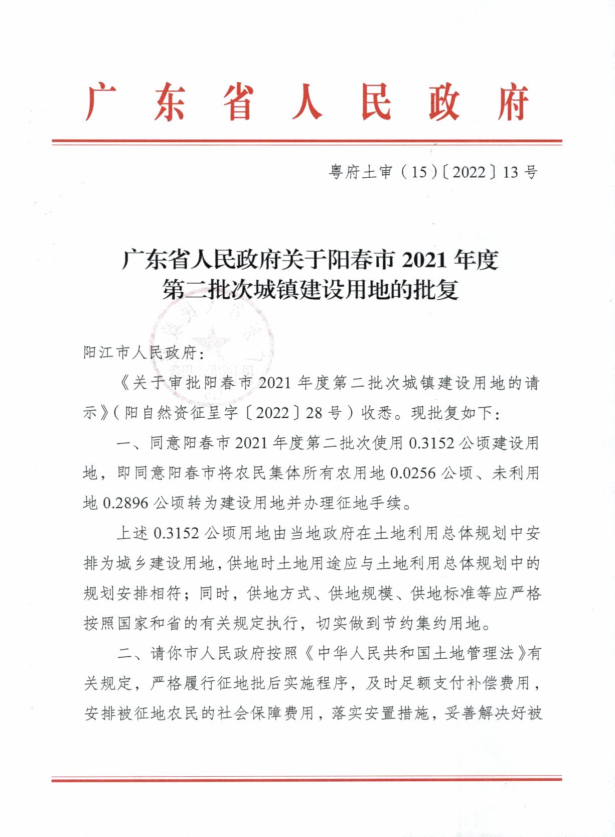 粵府土審（15）〔2022〕13號廣東省人民政府關(guān)于陽春市2021年度第二批次城鎮(zhèn)建設(shè)用地的批復(fù)_頁面_1.jpg