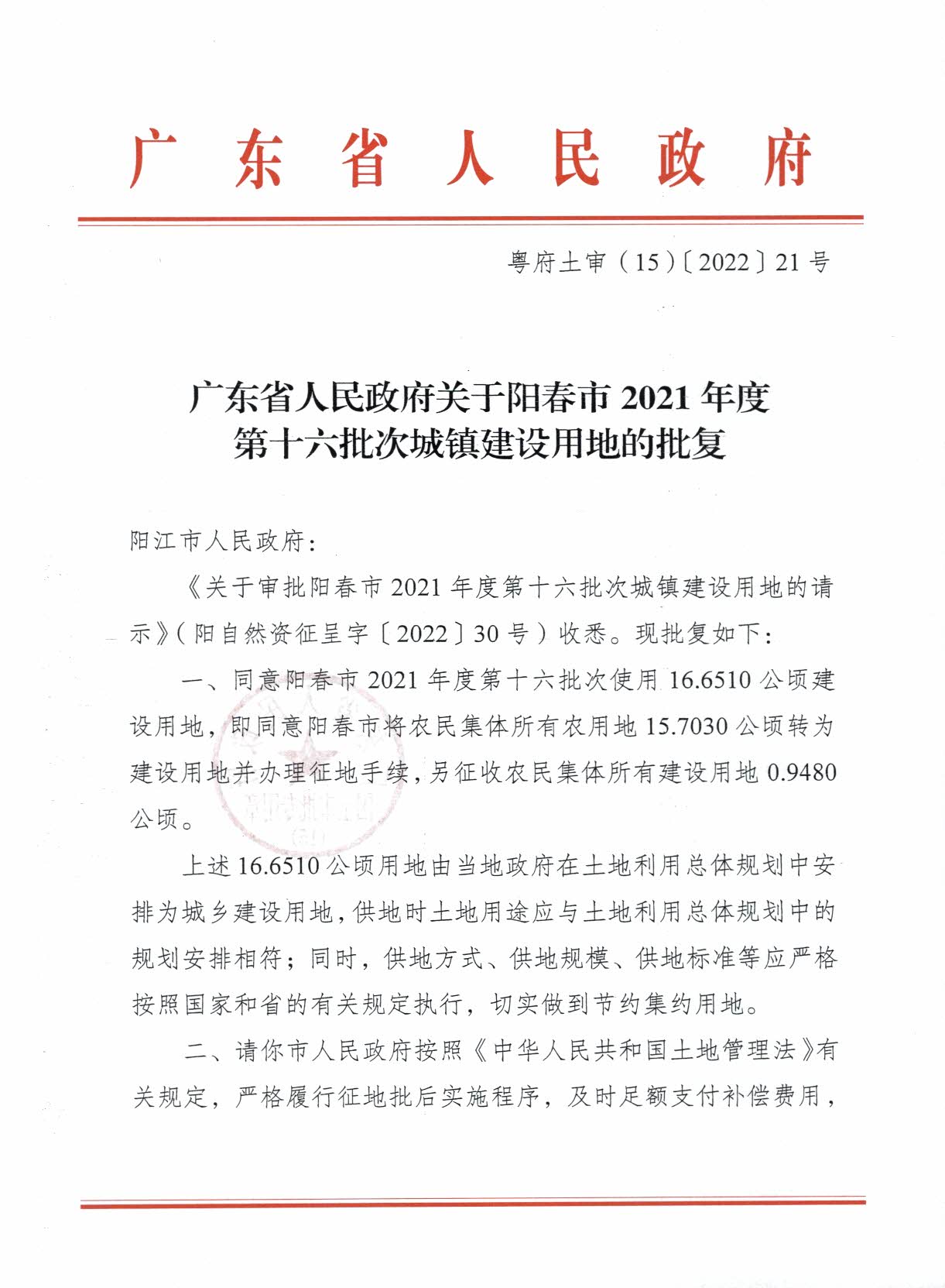 粵府土審（15）〔2022〕21號(hào)廣東省人民政府關(guān)于陽(yáng)春市2021年度第十六批次城鎮(zhèn)建設(shè)用地的批復(fù)_頁(yè)面_1.jpg