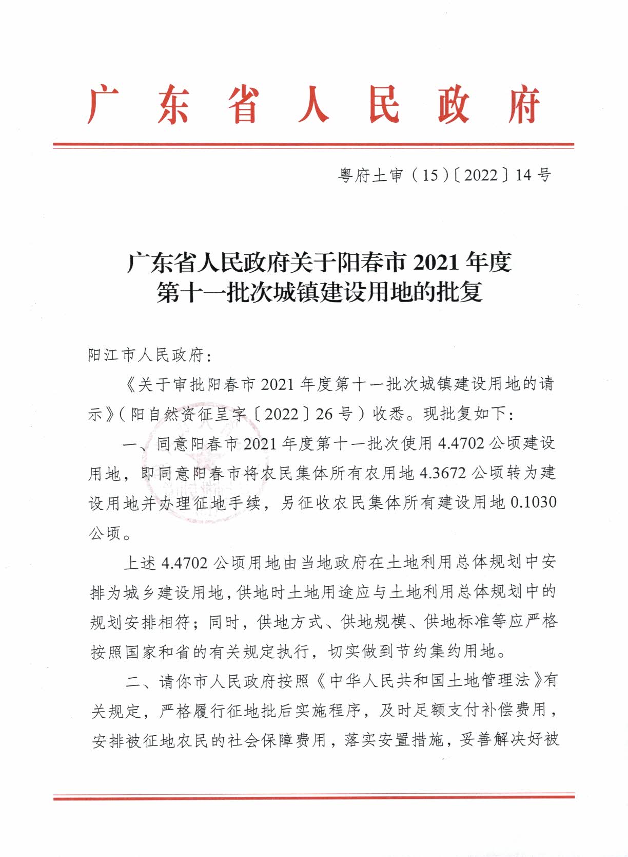 粵府土審（15）〔2022〕14號(hào)廣東省人民政府關(guān)于陽(yáng)春市2021年度第十一批次城鎮(zhèn)建設(shè)用地的批復(fù)_頁(yè)面_1.jpg
