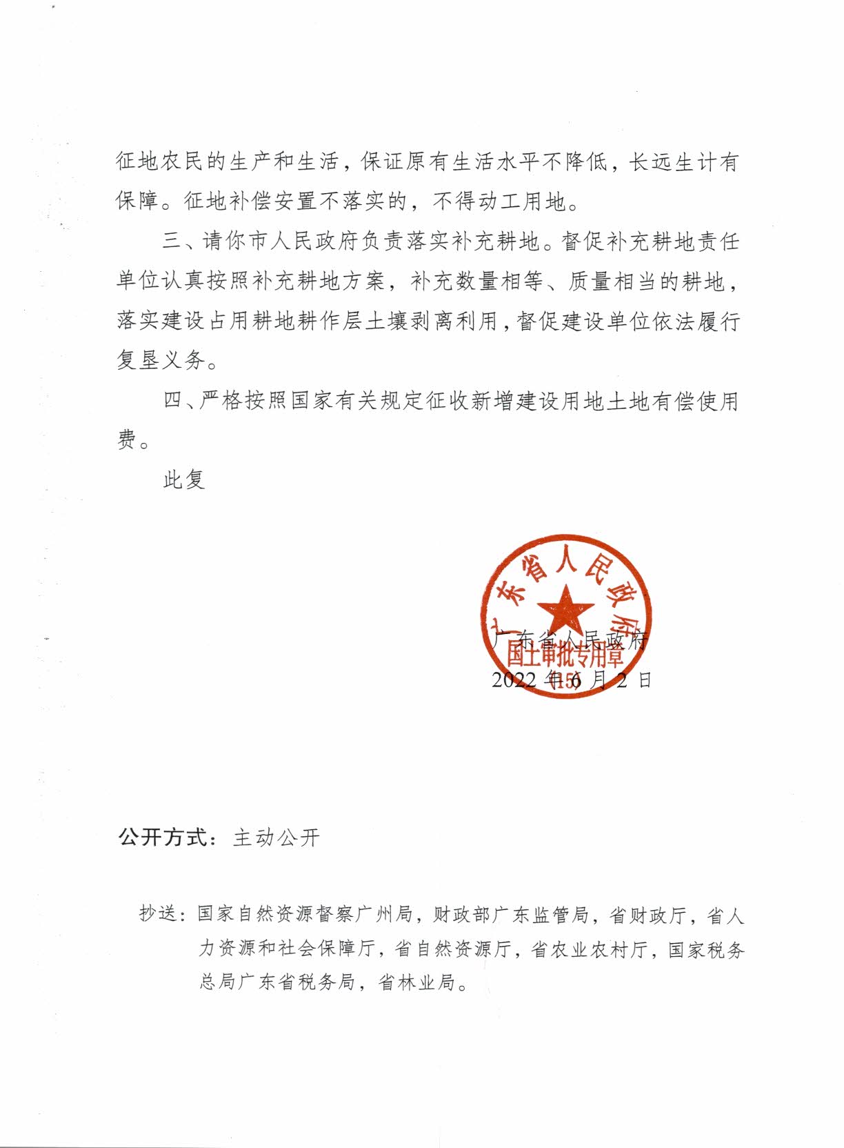 粵府土審（15）〔2022〕14號(hào)廣東省人民政府關(guān)于陽(yáng)春市2021年度第十一批次城鎮(zhèn)建設(shè)用地的批復(fù)_頁(yè)面_2.jpg