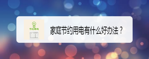 家庭節(jié)約用電有什么好辦法？