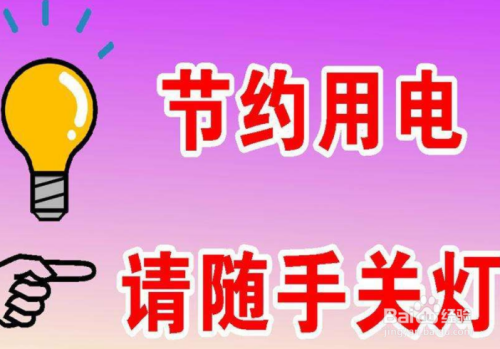 家庭節(jié)約用電有什么好辦法？