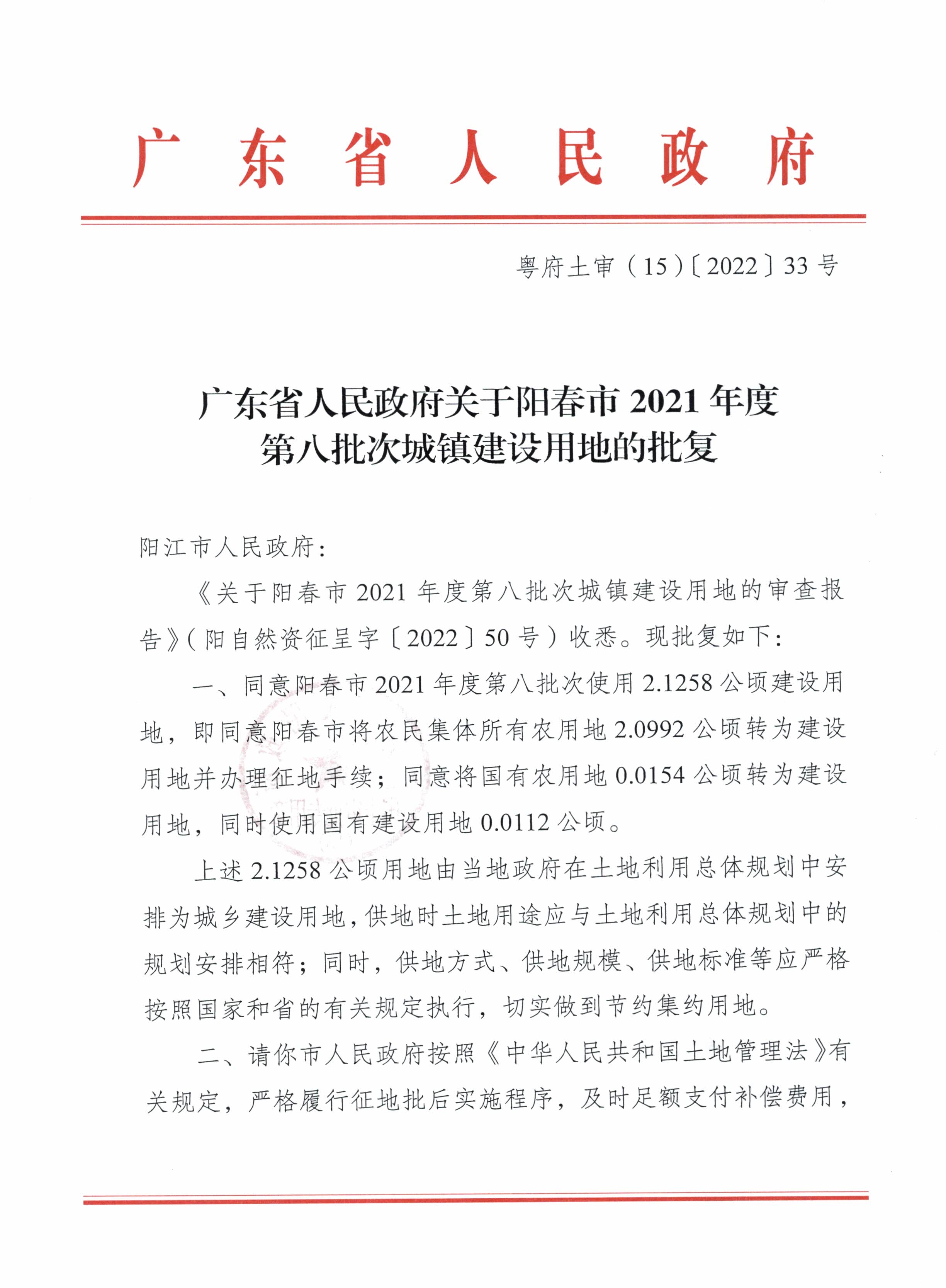 粵府土審（15）〔2022〕33號廣東省人民政府關(guān)于陽春市2021年度第八批次城鎮(zhèn)建設(shè)用地的批復(fù)(1)_頁面_1.jpg