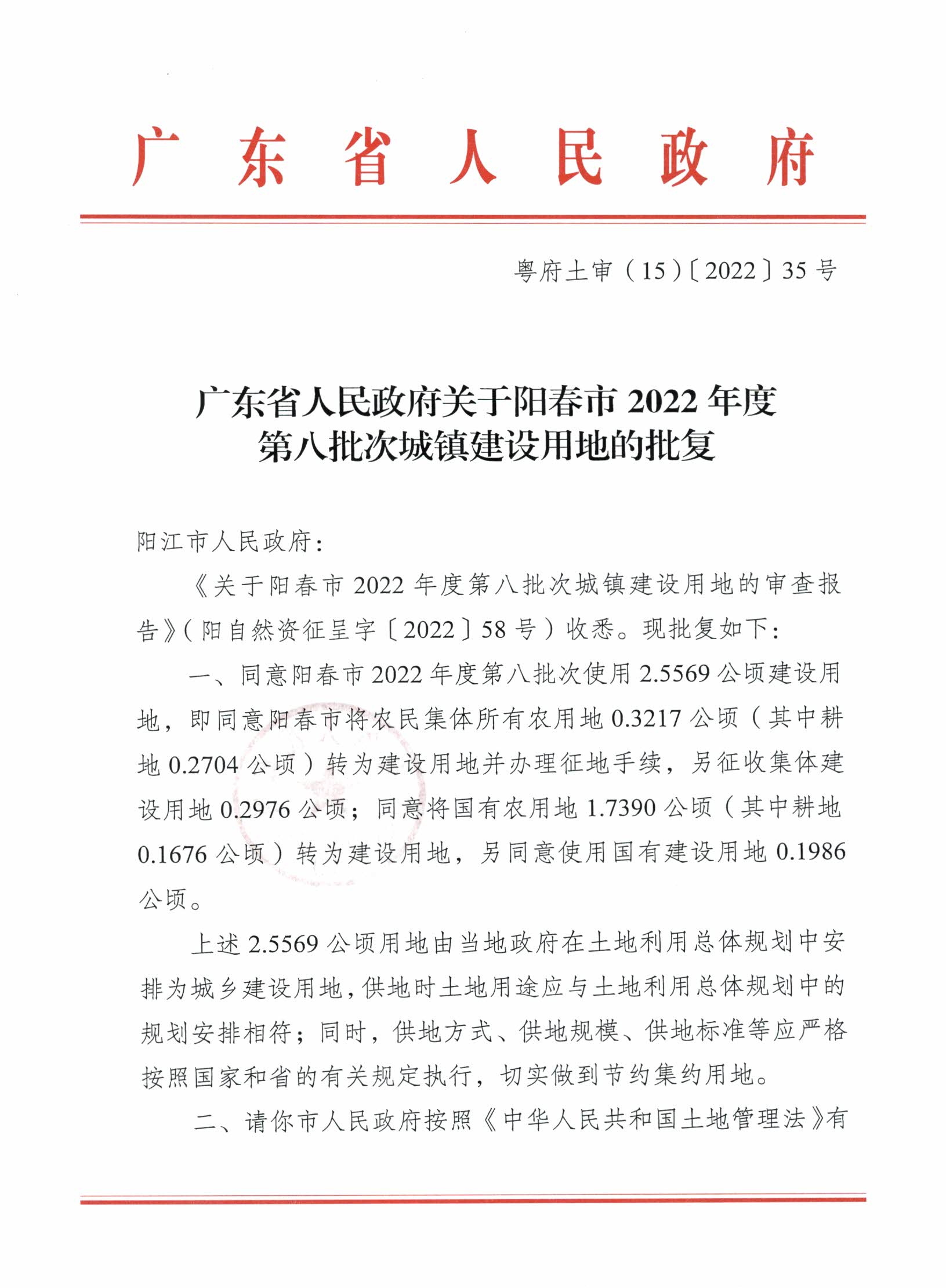 粵府土審（15）〔2022〕35號(hào)、廣東省人民政府關(guān)于陽春市2022年度第八批次城鎮(zhèn)建設(shè)用地的批復(fù)_頁面_1.jpg
