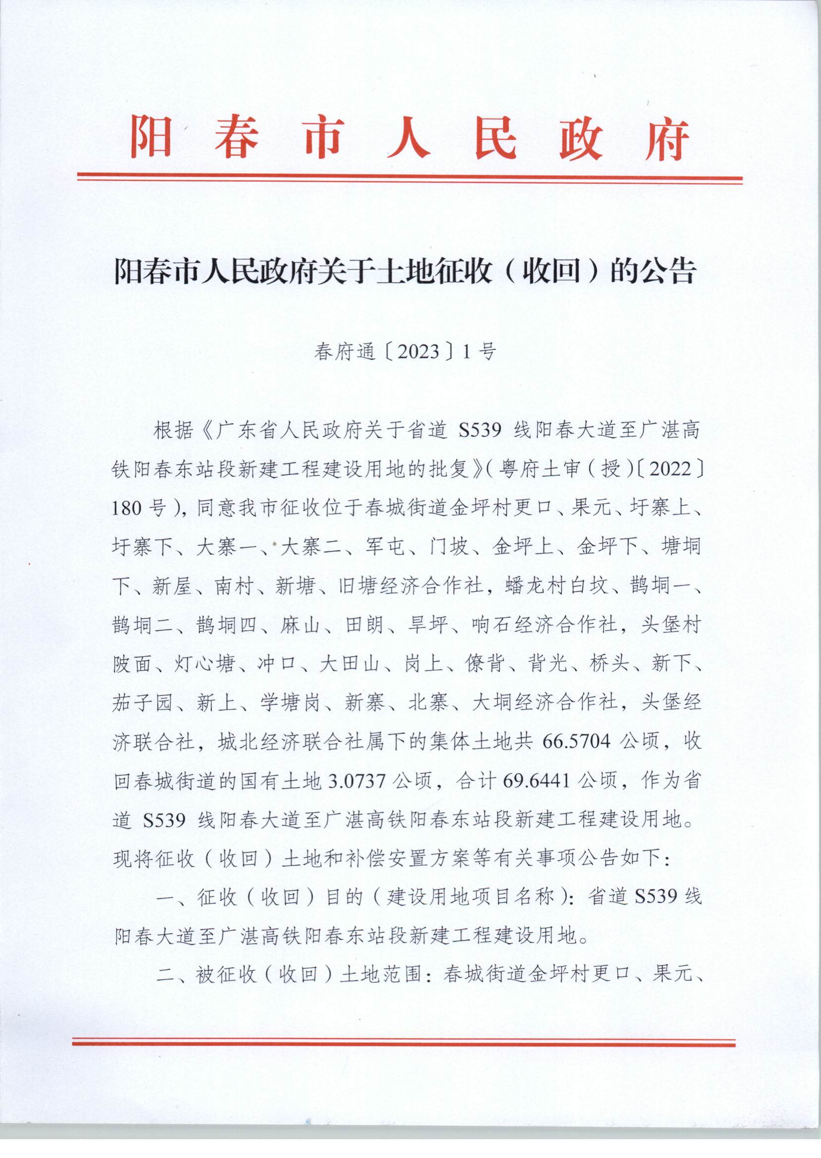 春府通〔2023〕1號、陽春市人民政府關于土地征收（收回）的公告_頁面_1.jpg