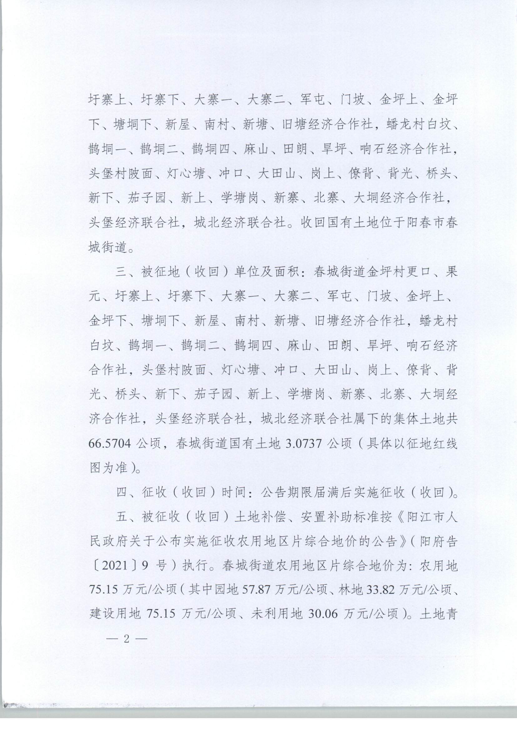 春府通〔2023〕1號、陽春市人民政府關于土地征收（收回）的公告_頁面_2.jpg