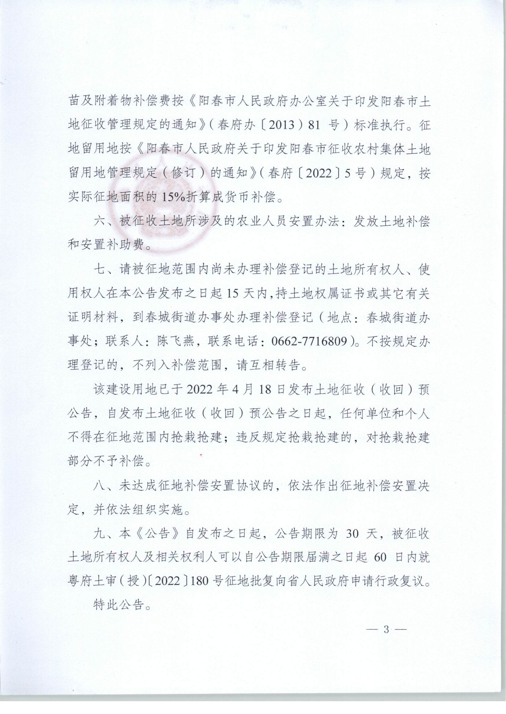 春府通〔2023〕1號、陽春市人民政府關于土地征收（收回）的公告_頁面_3.jpg