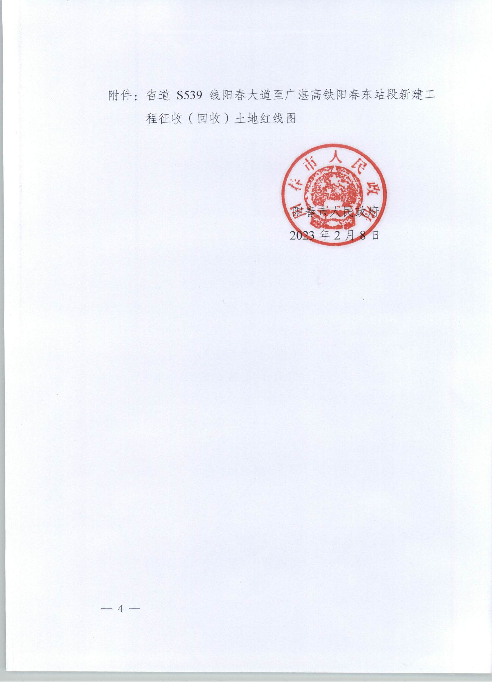 春府通〔2023〕1號、陽春市人民政府關于土地征收（收回）的公告_頁面_4.jpg