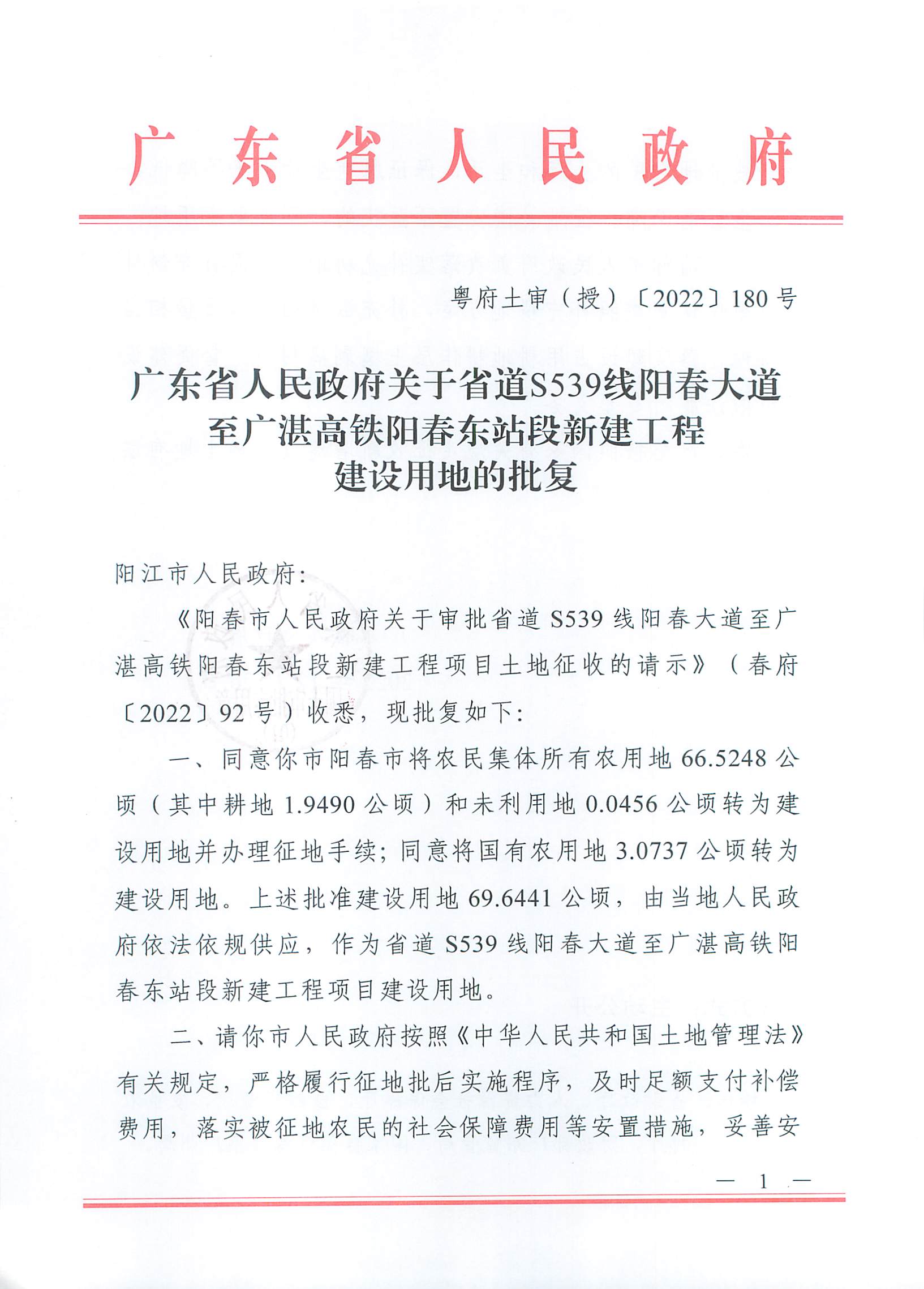 粵府土審（授）〔2022〕180號、廣東省人民政府關(guān)于省道S539線陽春大道至廣湛高鐵陽春東站段新建工程建設(shè)用地的批復_頁面_1.jpg