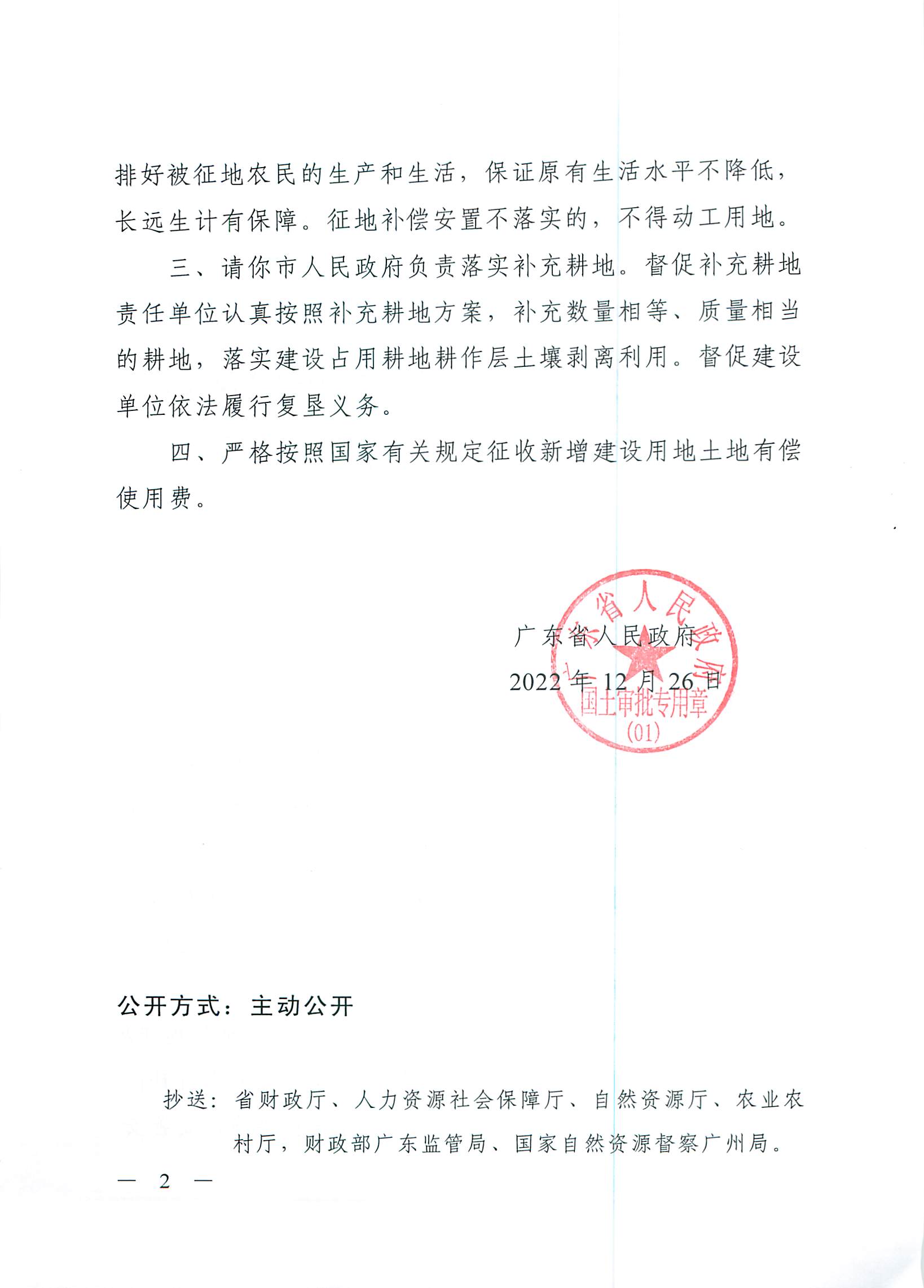 粵府土審（授）〔2022〕180號、廣東省人民政府關(guān)于省道S539線陽春大道至廣湛高鐵陽春東站段新建工程建設(shè)用地的批復_頁面_2.jpg