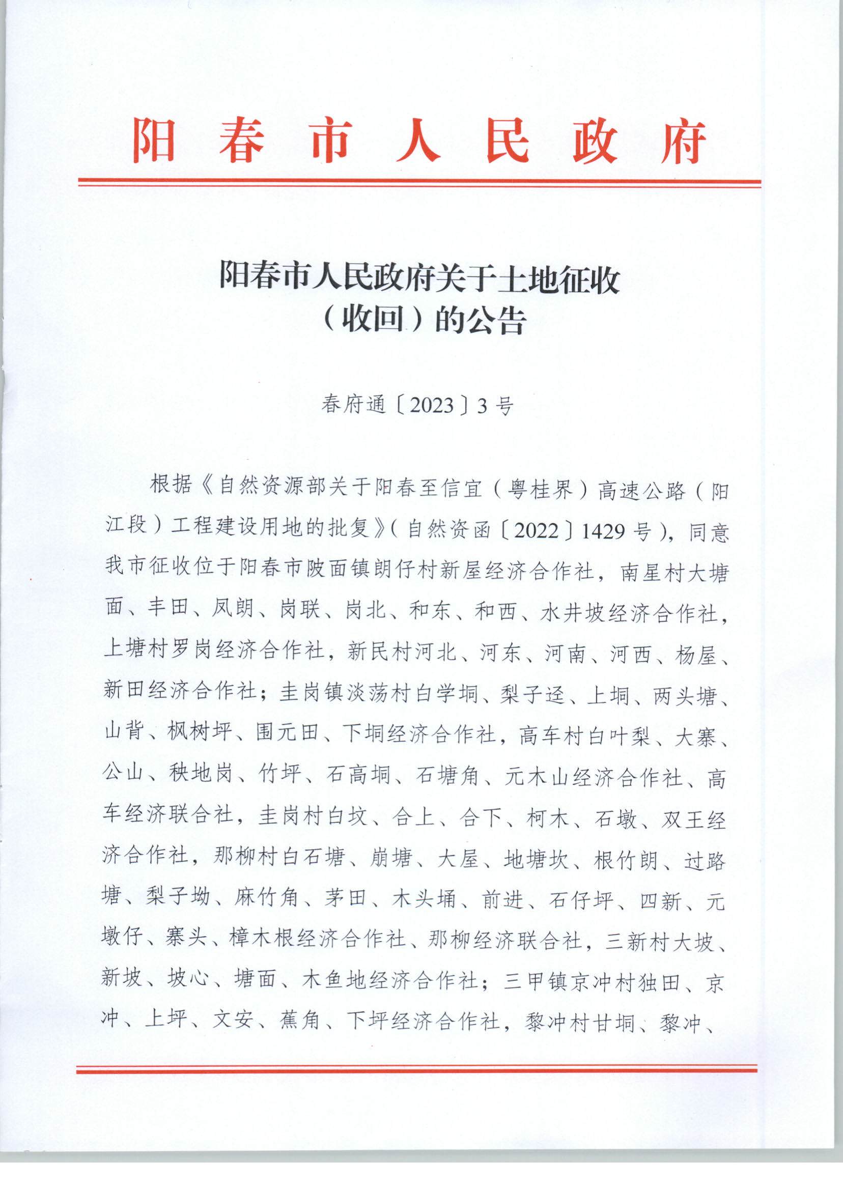 春府通〔2023〕3號、陽春市人民政府關(guān)于土地征收（收回）的公告_頁面_1.jpg