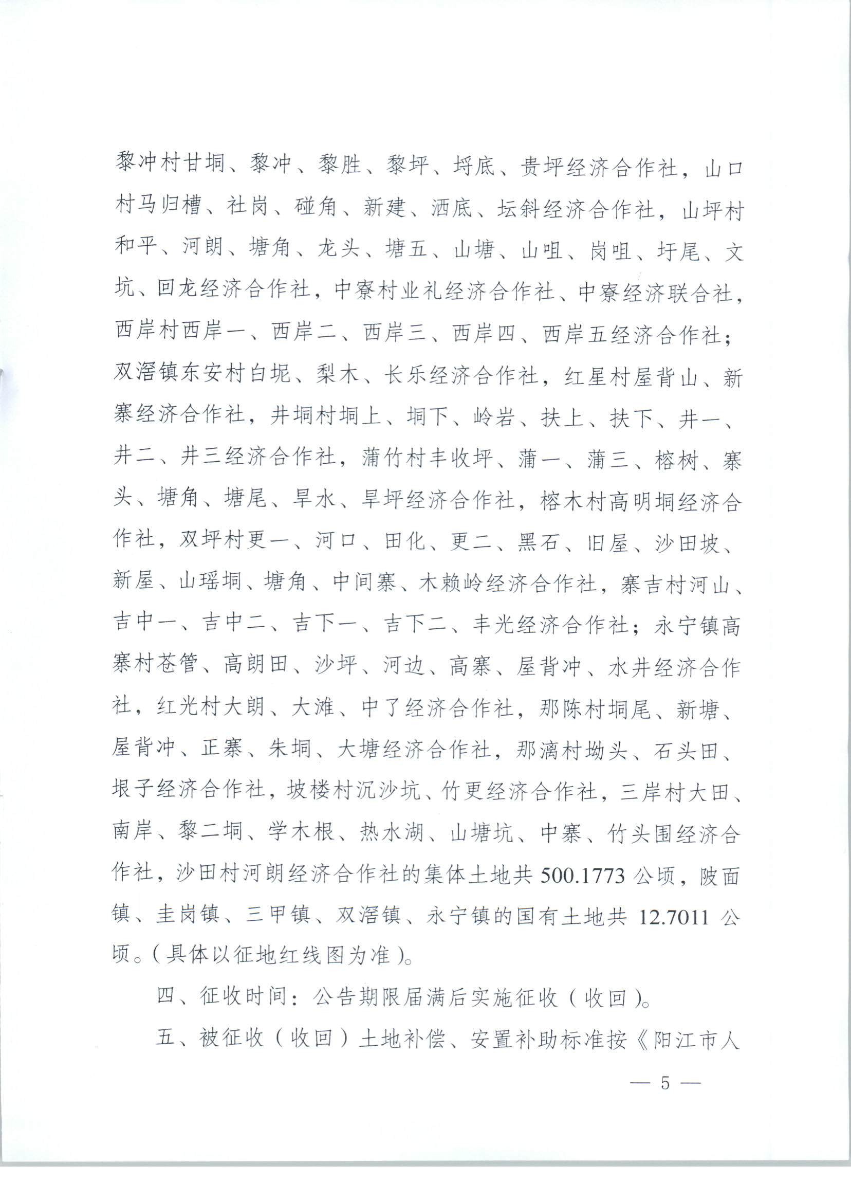 春府通〔2023〕3號、陽春市人民政府關(guān)于土地征收（收回）的公告_頁面_5.jpg