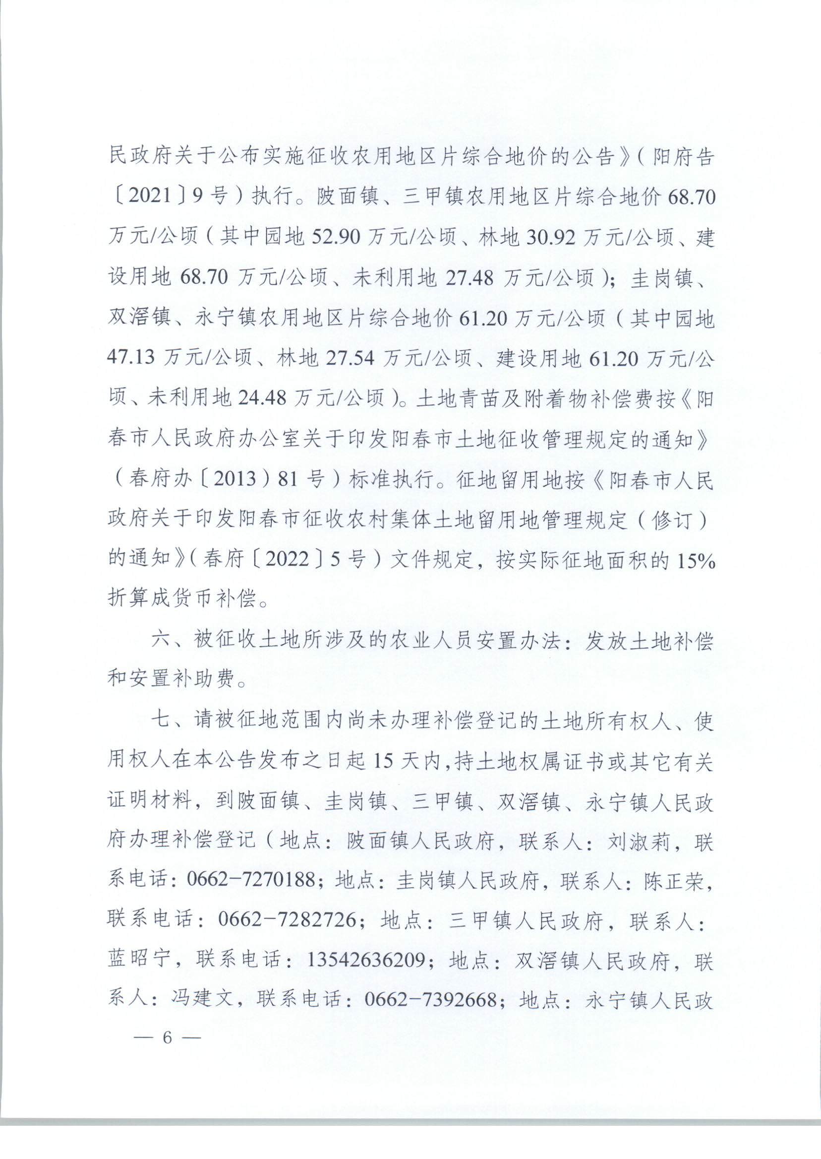 春府通〔2023〕3號、陽春市人民政府關(guān)于土地征收（收回）的公告_頁面_6.jpg