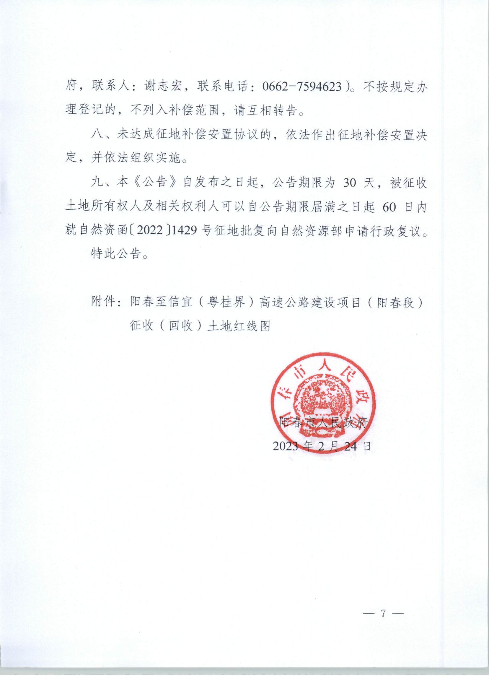 春府通〔2023〕3號、陽春市人民政府關(guān)于土地征收（收回）的公告_頁面_7.jpg