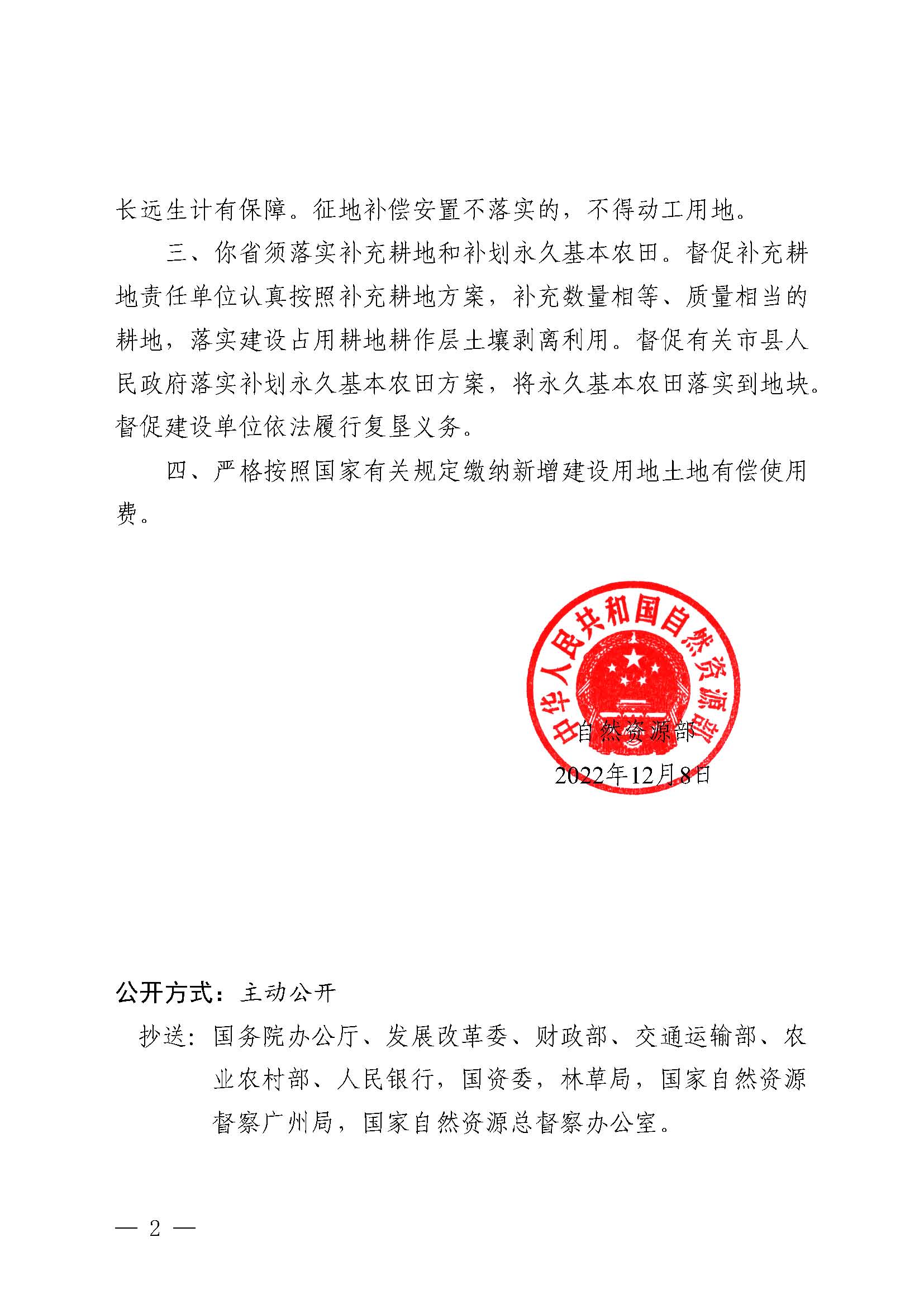 自然資函〔2022〕1429號、自然資源部關(guān)于陽春至信宜（粵桂界）高速公路（陽江段）工程建設(shè)用地的批復(fù)_頁面_2.jpg