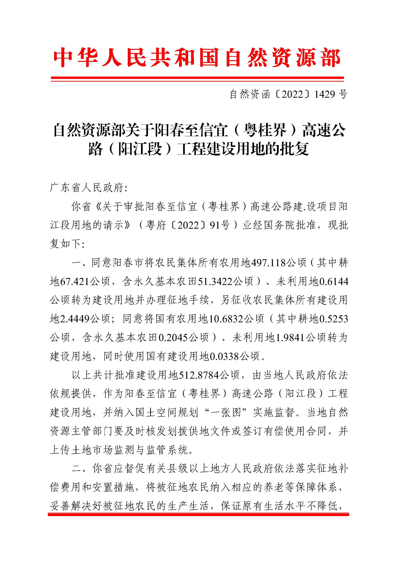 自然資函〔2022〕1429號、自然資源部關(guān)于陽春至信宜（粵桂界）高速公路（陽江段）工程建設(shè)用地的批復(fù)_頁面_1.jpg