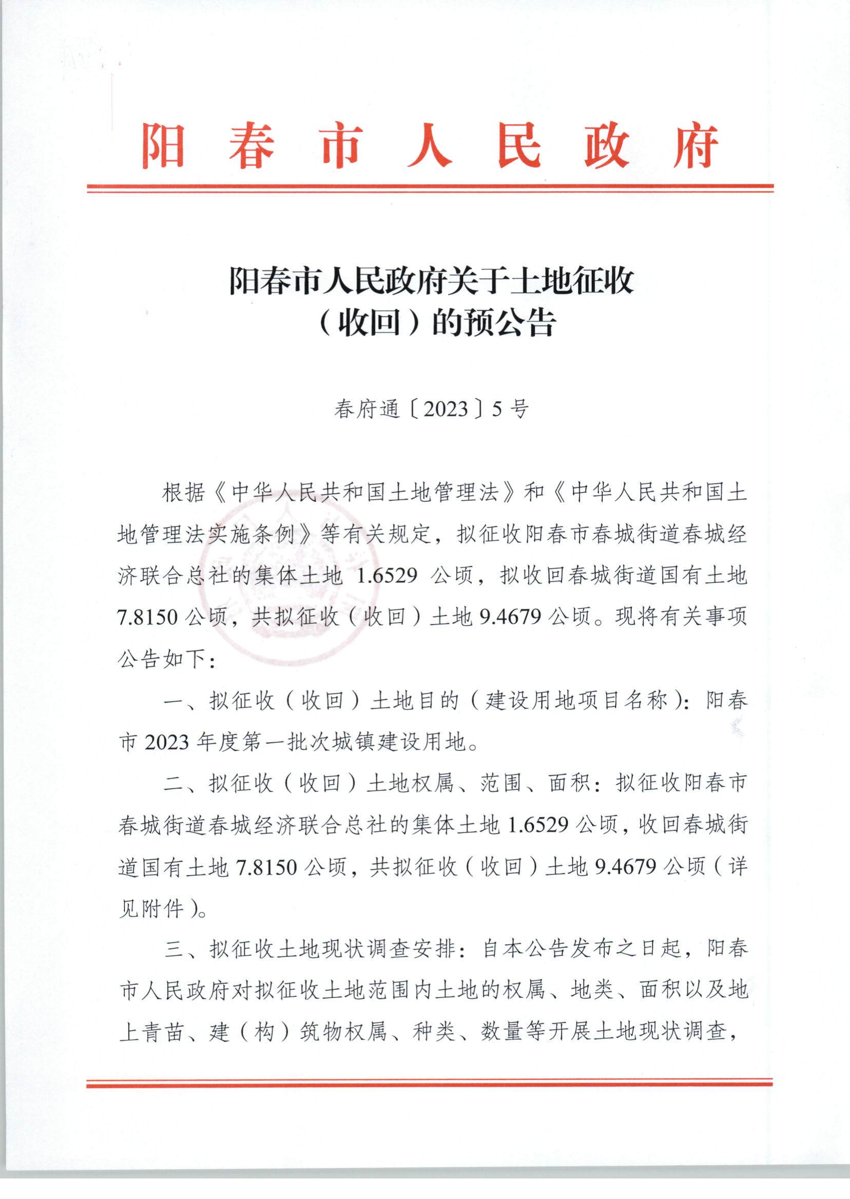 春府通〔2023〕5號、關(guān)于土地征收（收回）的預(yù)公告（2023-1）_頁面_1.jpg