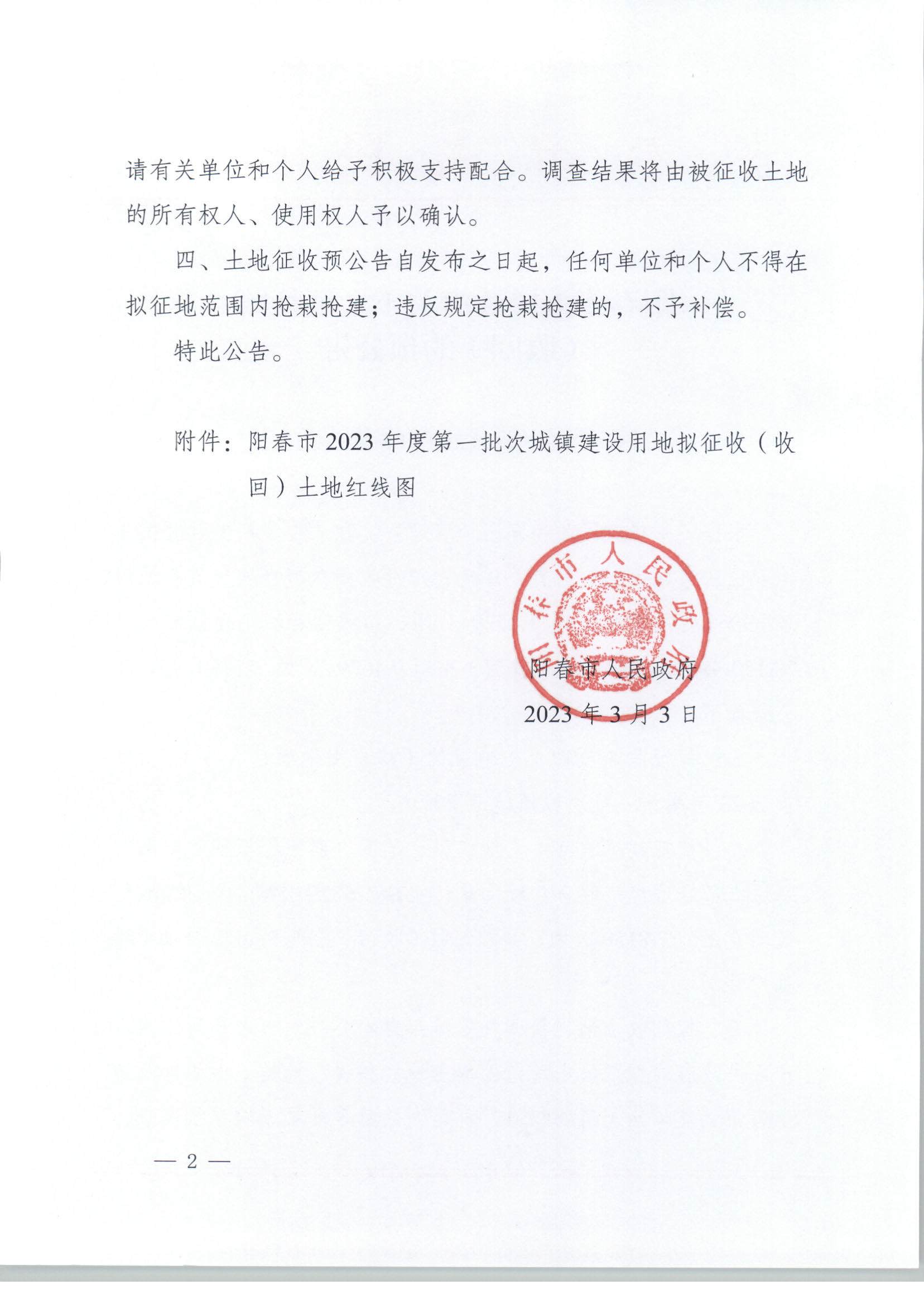 春府通〔2023〕5號、關(guān)于土地征收（收回）的預(yù)公告（2023-1）_頁面_2.jpg