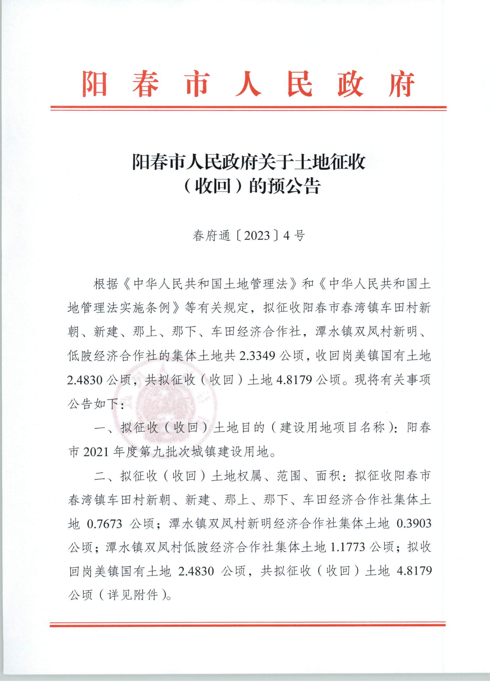 春府通〔2023〕4號(hào)、關(guān)于土地征收（收回）的預(yù)公告（2021-9）_頁(yè)面_1.jpg