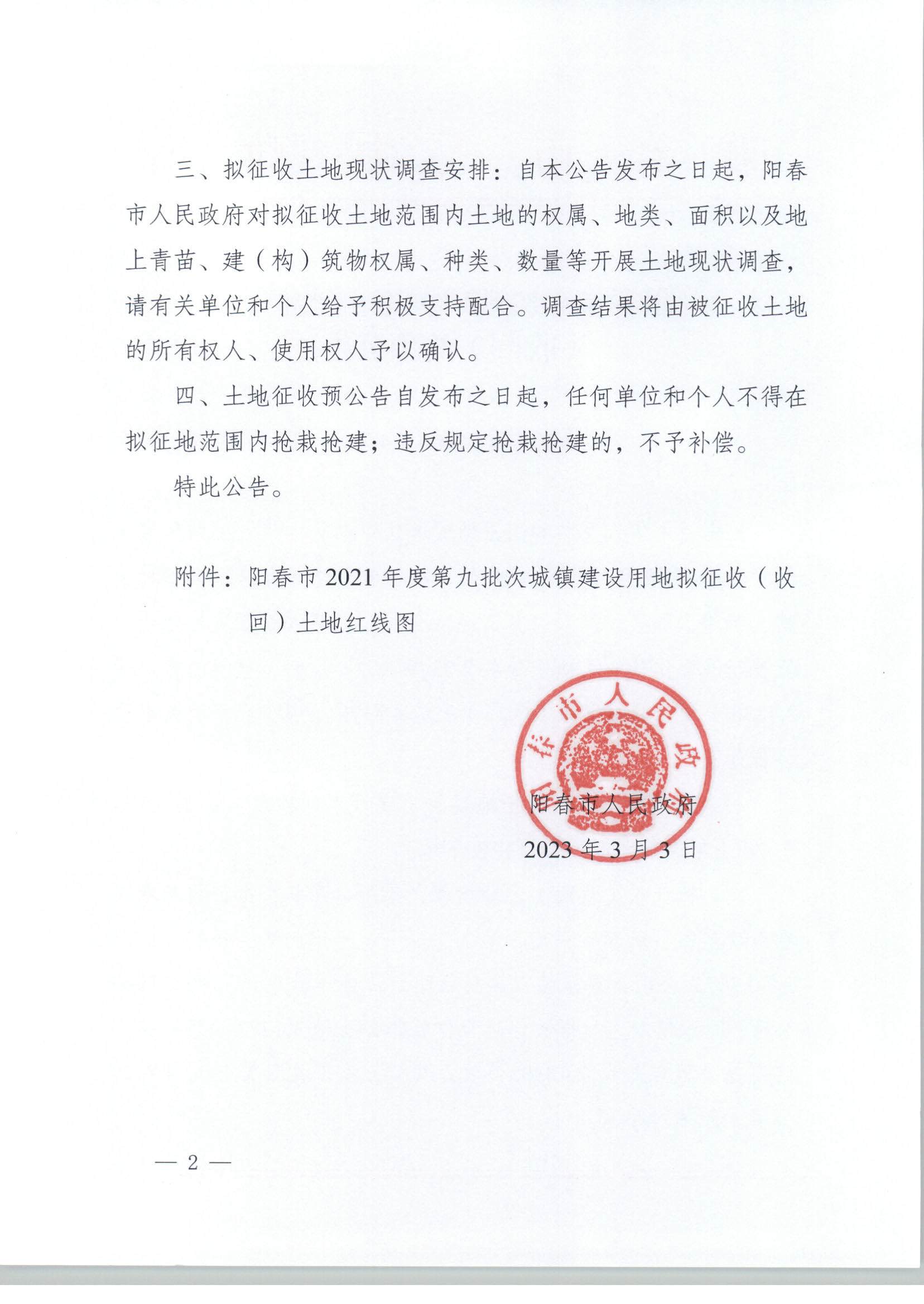春府通〔2023〕4號(hào)、關(guān)于土地征收（收回）的預(yù)公告（2021-9）_頁(yè)面_2.jpg