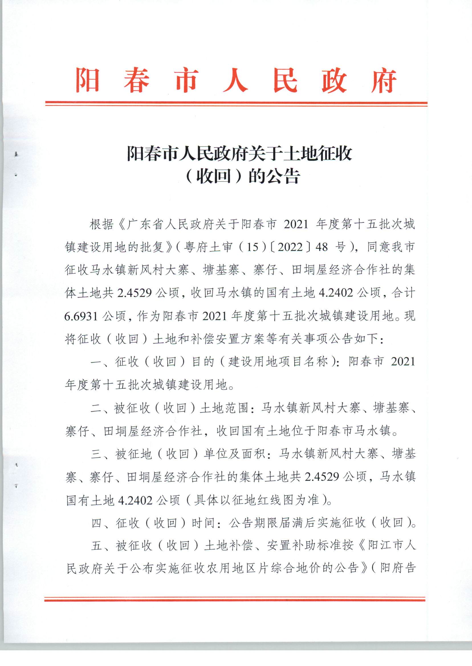 陽春市人民政府關(guān)于土地征收（收回）的公告（2021年度第十五批次）_頁面_1.jpg