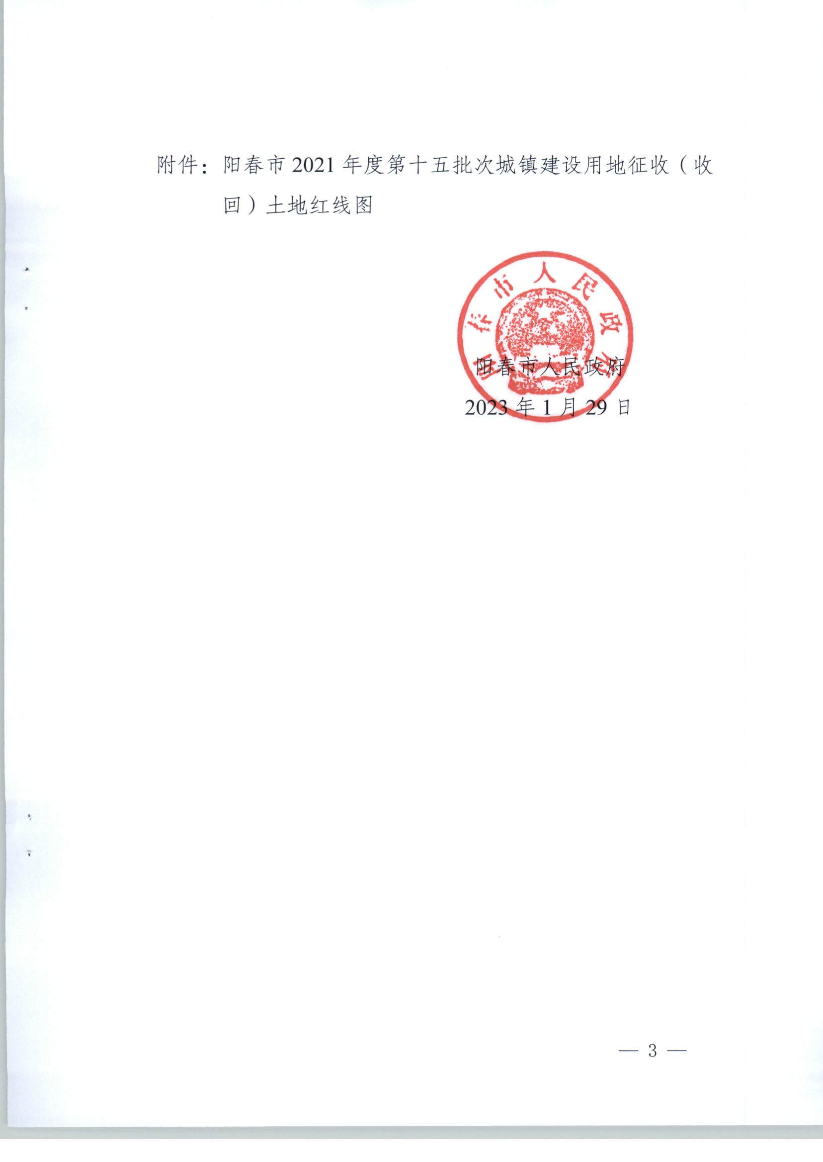 陽春市人民政府關(guān)于土地征收（收回）的公告（2021年度第十五批次）_頁面_3.jpg