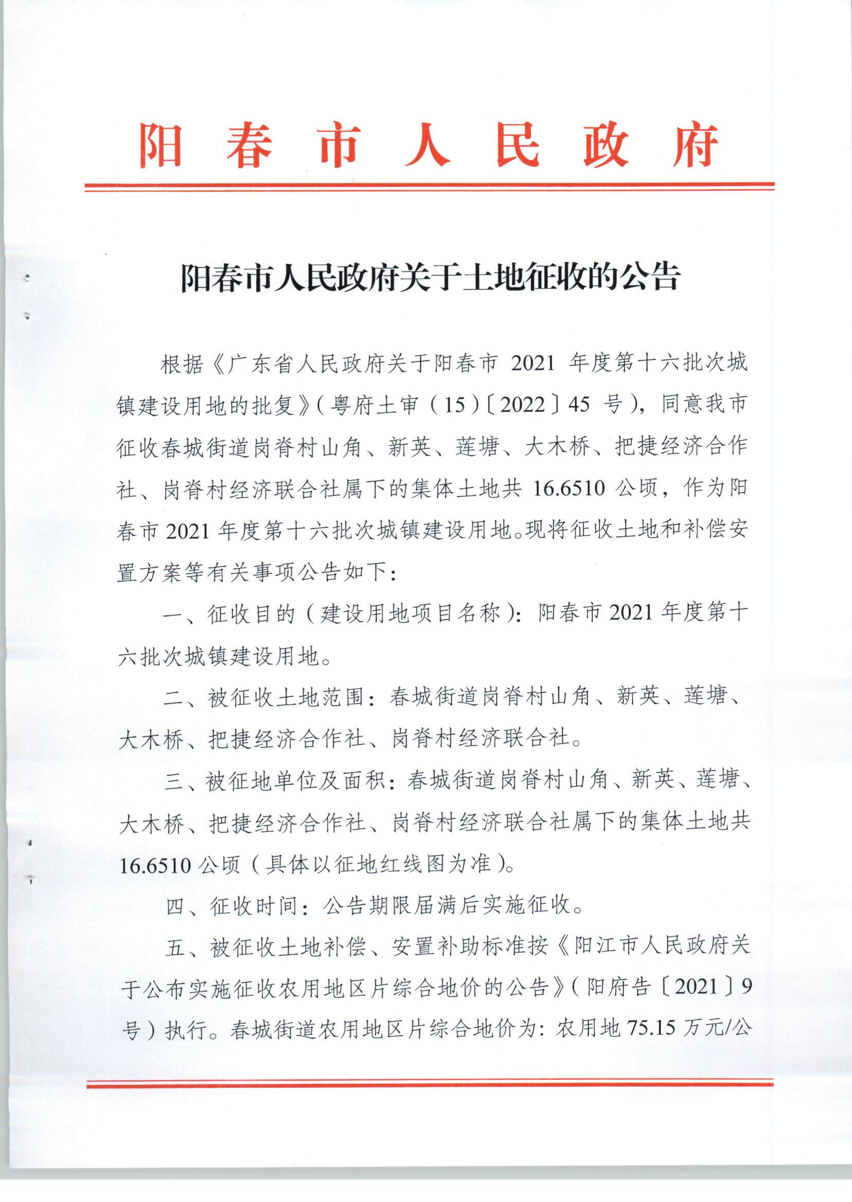 陽春市人民政府關(guān)于土地征收的公告（2021年度第十六批次）_頁面_1.jpg