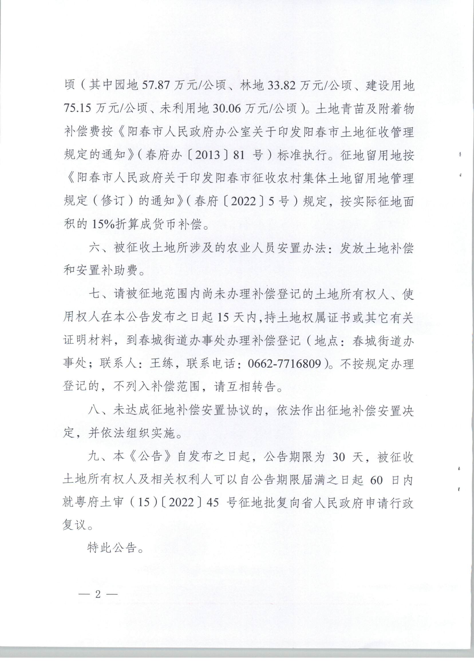 陽春市人民政府關(guān)于土地征收的公告（2021年度第十六批次）_頁面_2.jpg