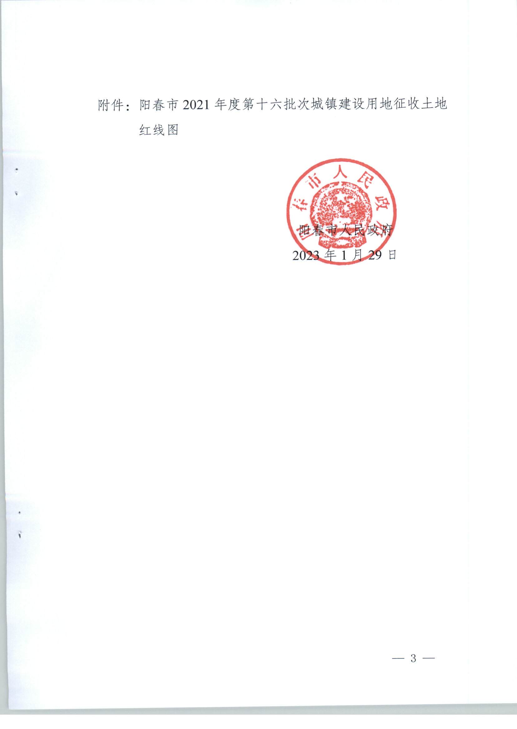 陽春市人民政府關(guān)于土地征收的公告（2021年度第十六批次）_頁面_3.jpg