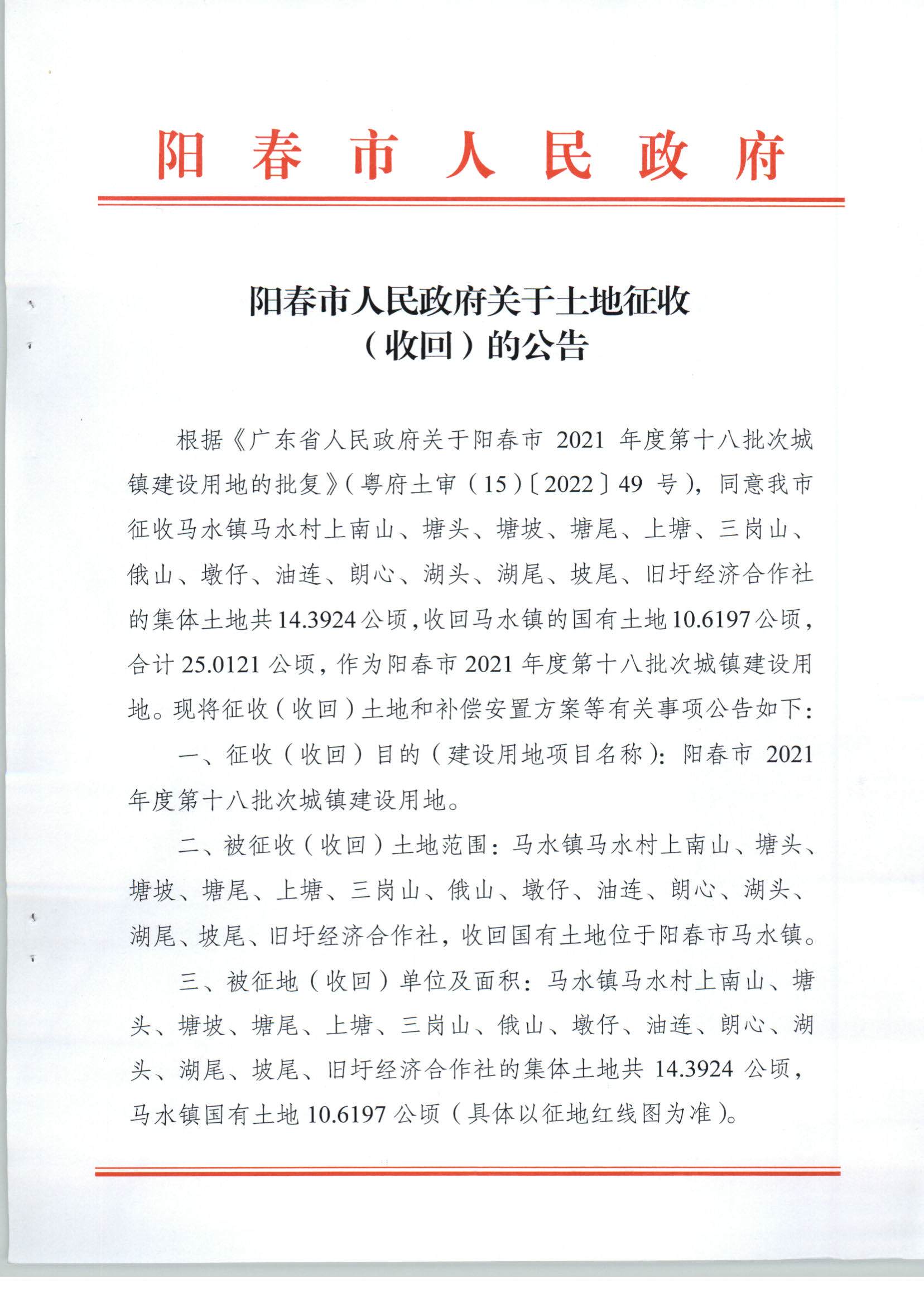 陽春市人民政府關(guān)于土地征收（收回）的公告（2021年度第十八批次）_頁面_1.jpg