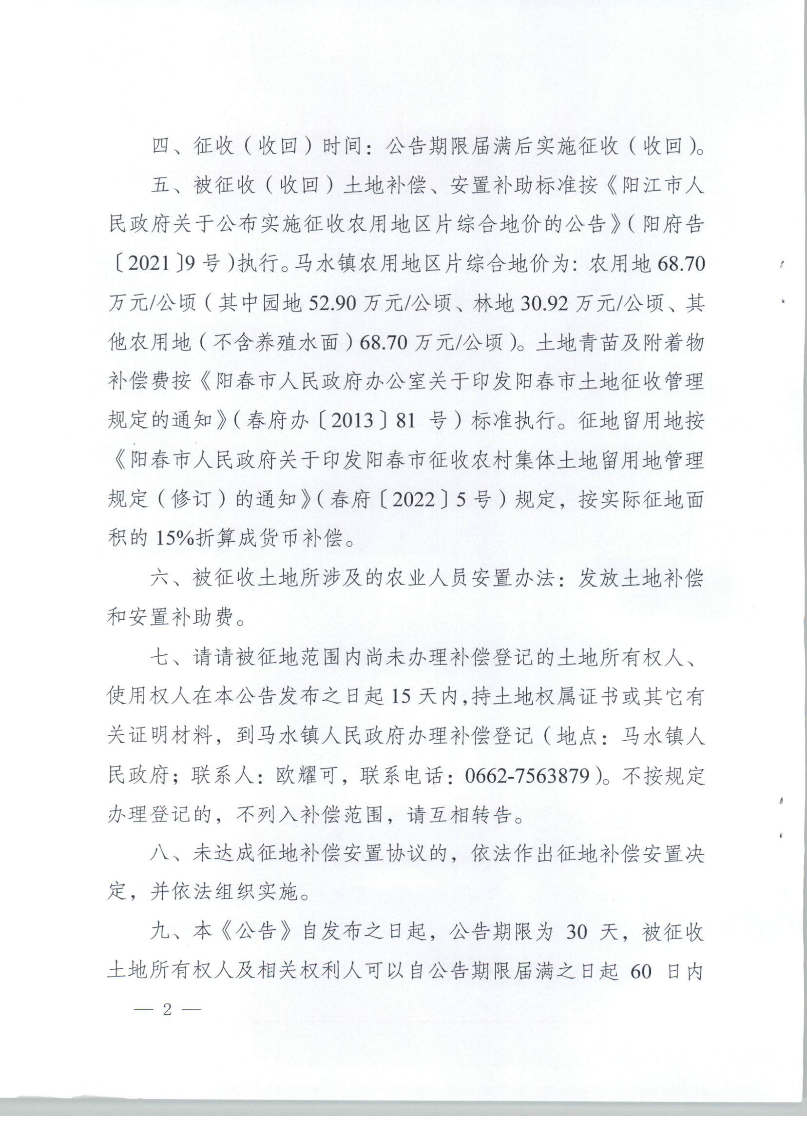 陽春市人民政府關(guān)于土地征收（收回）的公告（2021年度第十八批次）_頁面_2.jpg