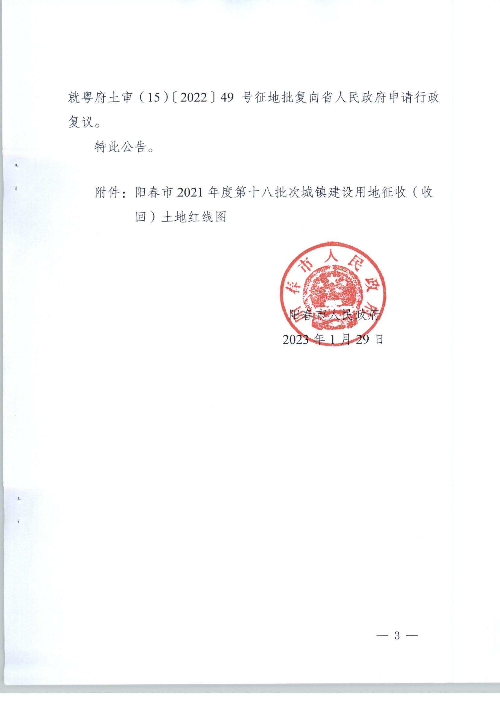 陽春市人民政府關(guān)于土地征收（收回）的公告（2021年度第十八批次）_頁面_3.jpg