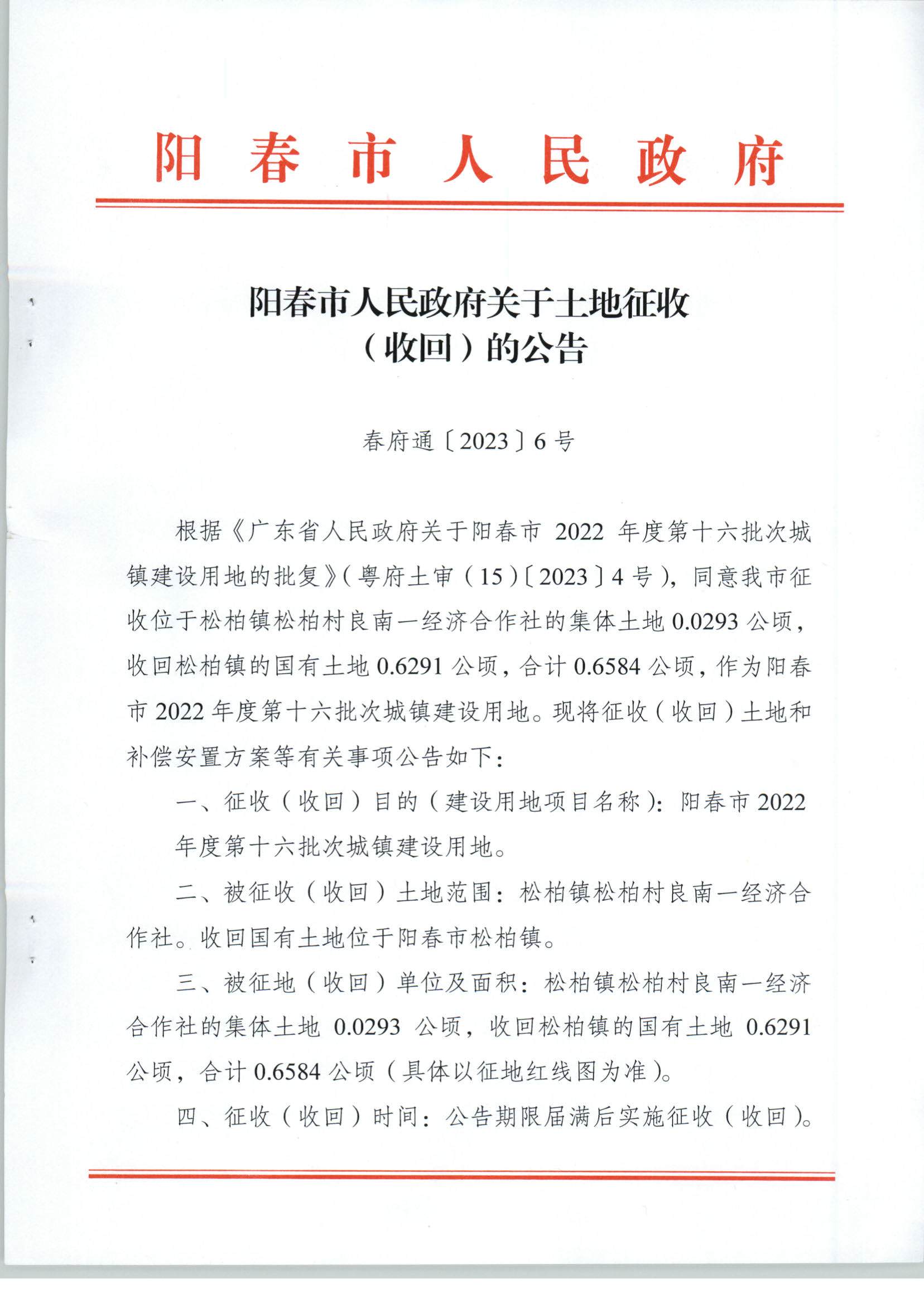 春府通〔2023〕6號、關于土地征收（收回）的公告（2022-16）_頁面_1.jpg