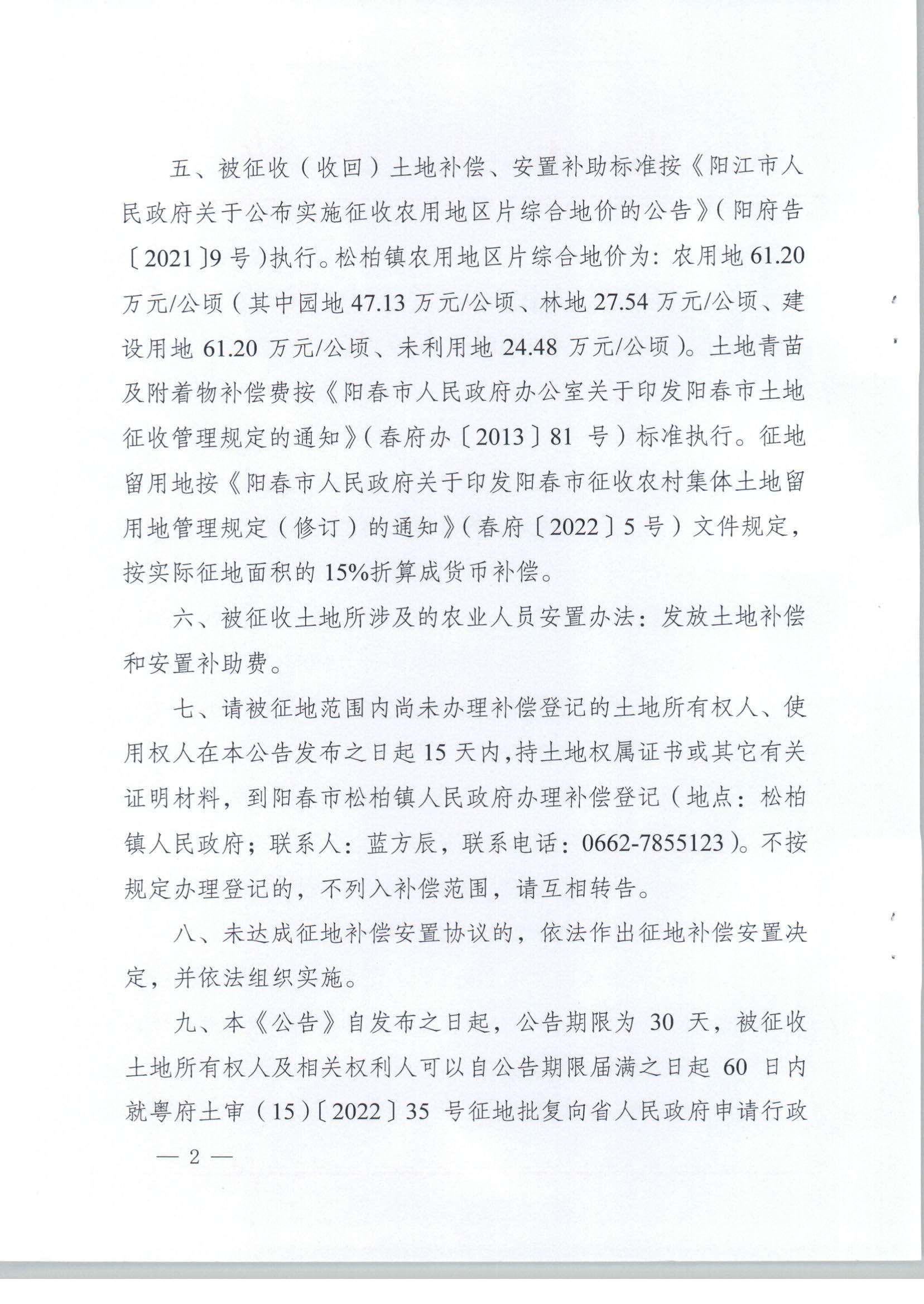 春府通〔2023〕6號、關于土地征收（收回）的公告（2022-16）_頁面_2.jpg