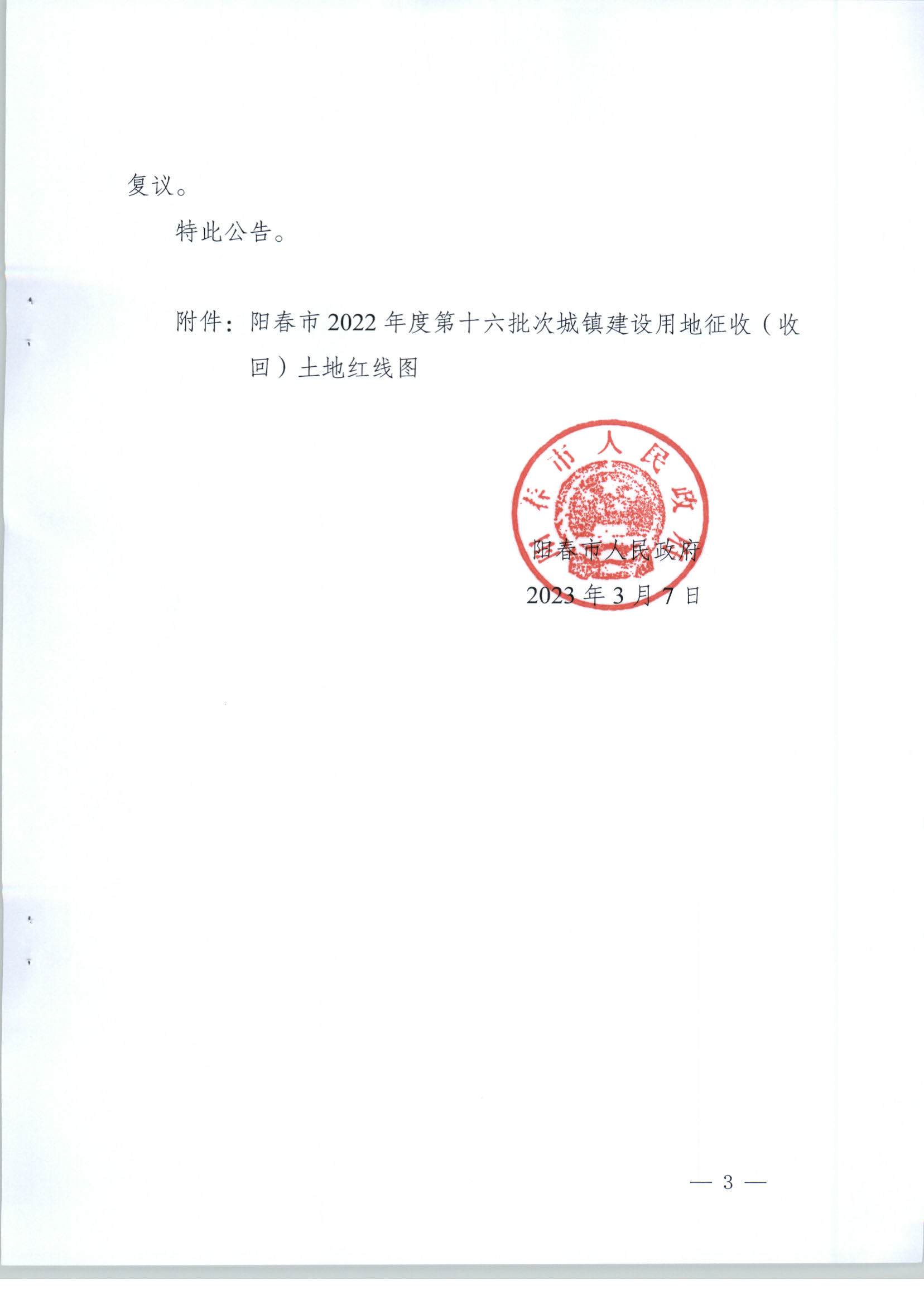 春府通〔2023〕6號、關于土地征收（收回）的公告（2022-16）_頁面_3.jpg