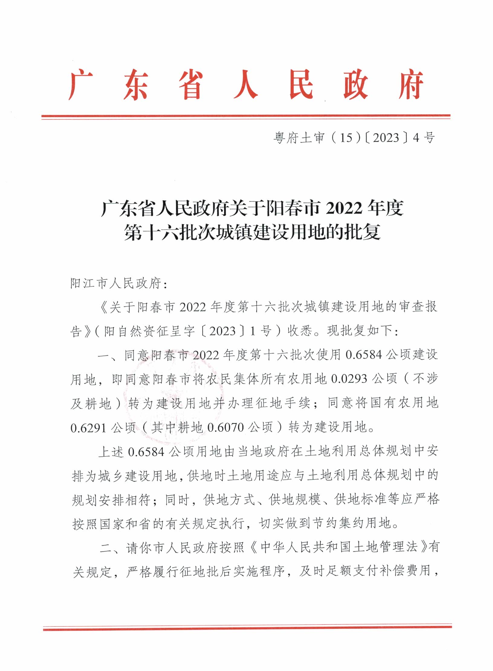 粵府土審（15）〔2023〕4號、陽春市2022年度第十六批次城鎮(zhèn)建設用地的批復_頁面_1.jpg