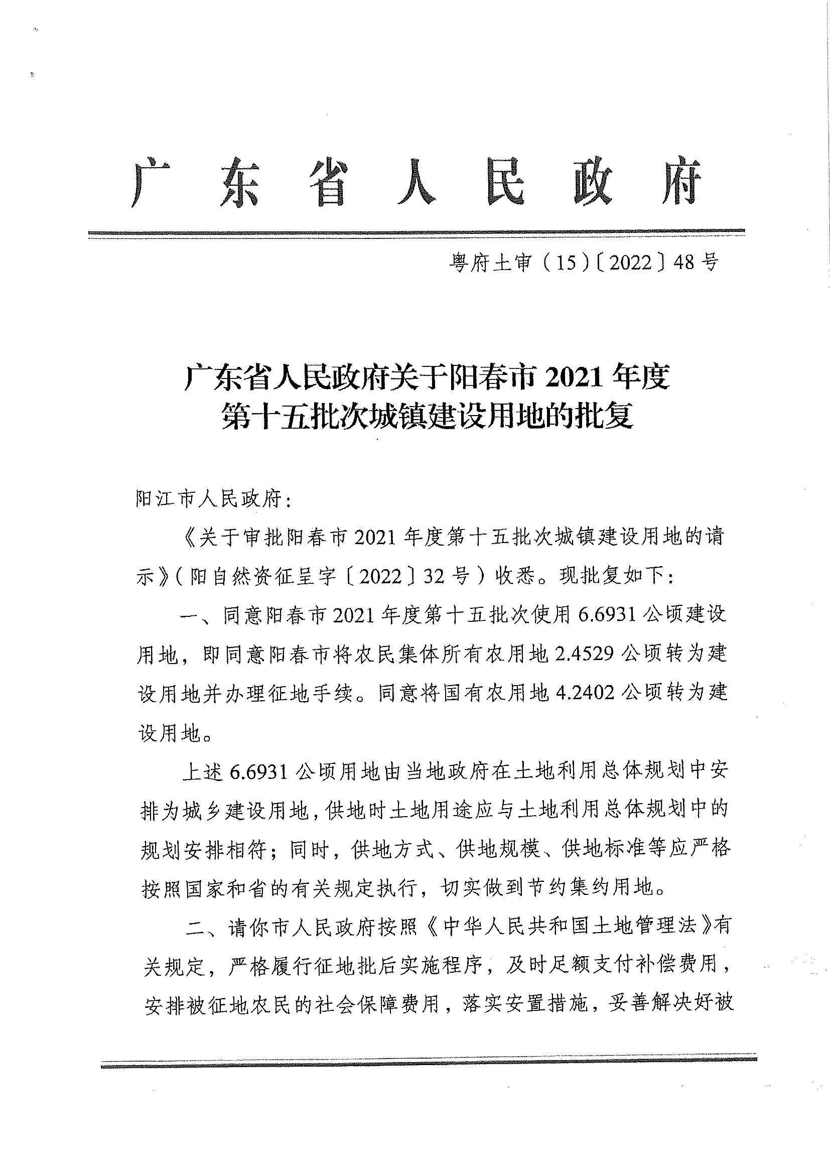 粵府土審（15）〔2022〕48號(hào)、廣東省人民政府關(guān)于陽(yáng)春市2021年度第十五批次城鎮(zhèn)建設(shè)用地的批復(fù)_頁(yè)面_1.jpg