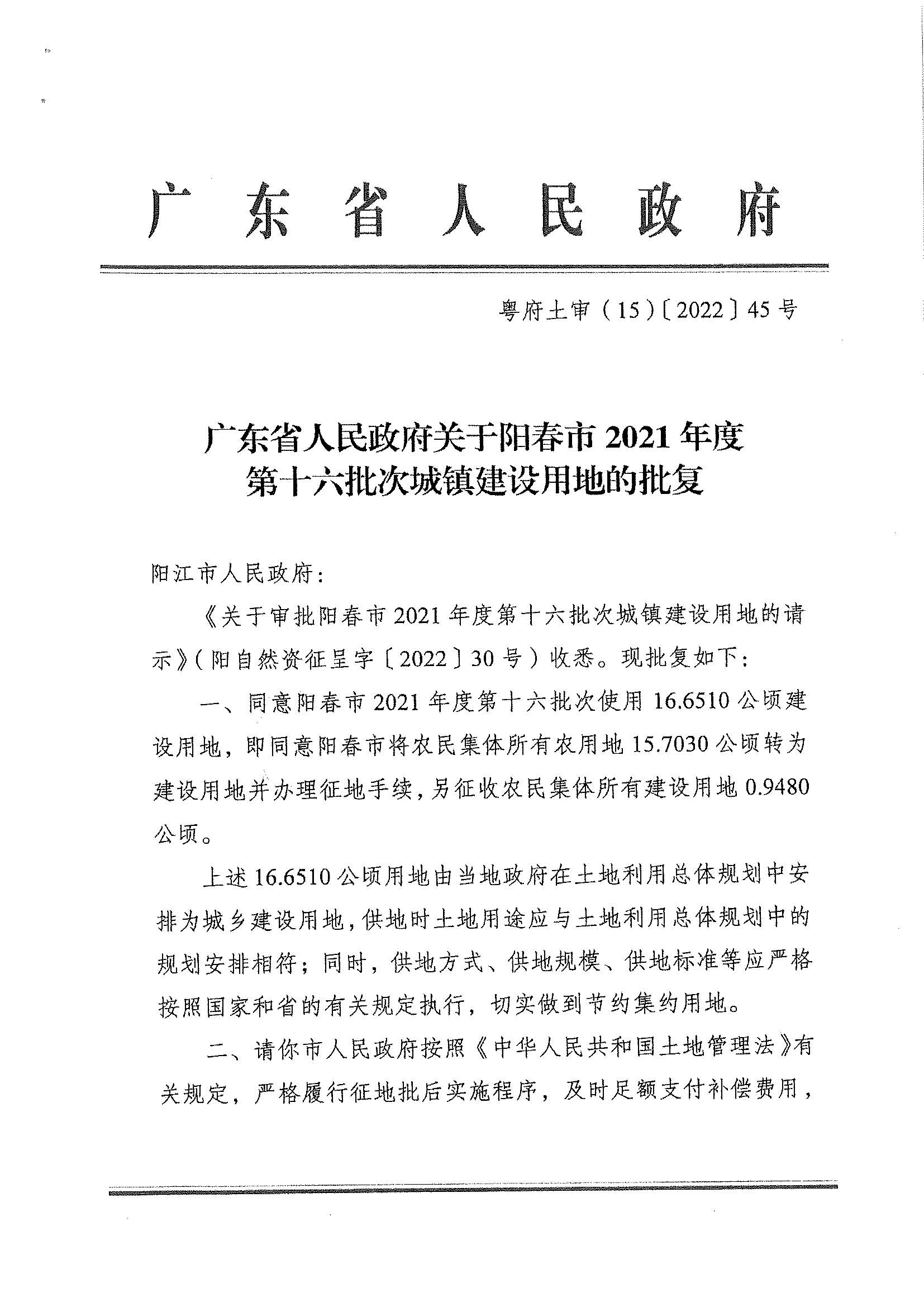 粵府土審（15）〔2022〕45號、廣東省人民政府關(guān)于陽春市2021年度第十六批次城鎮(zhèn)建設(shè)用地的批復(fù)_頁面_1.jpg