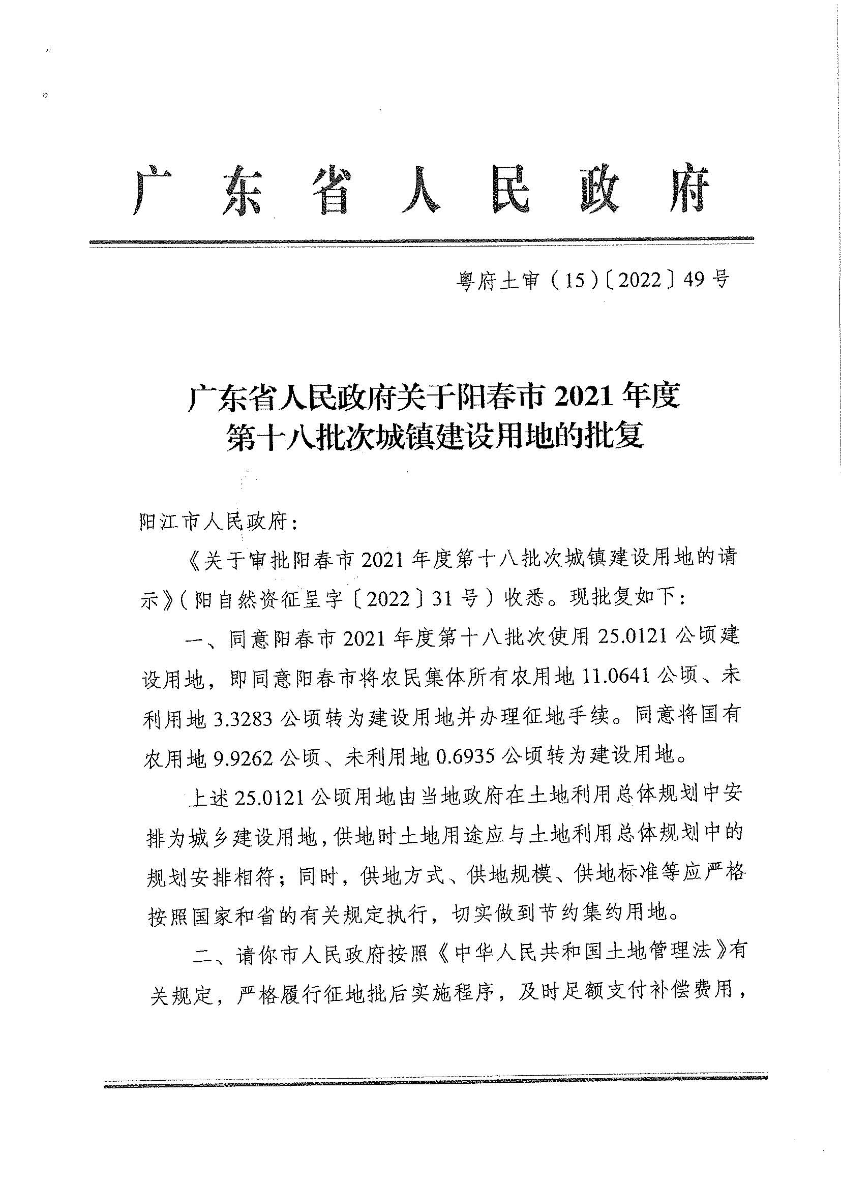 粵府土審（15）〔2022〕49號、廣東省人民政府關(guān)于陽春市2021年度第十八批次城鎮(zhèn)建設(shè)用地的批復(fù)_頁面_1.jpg