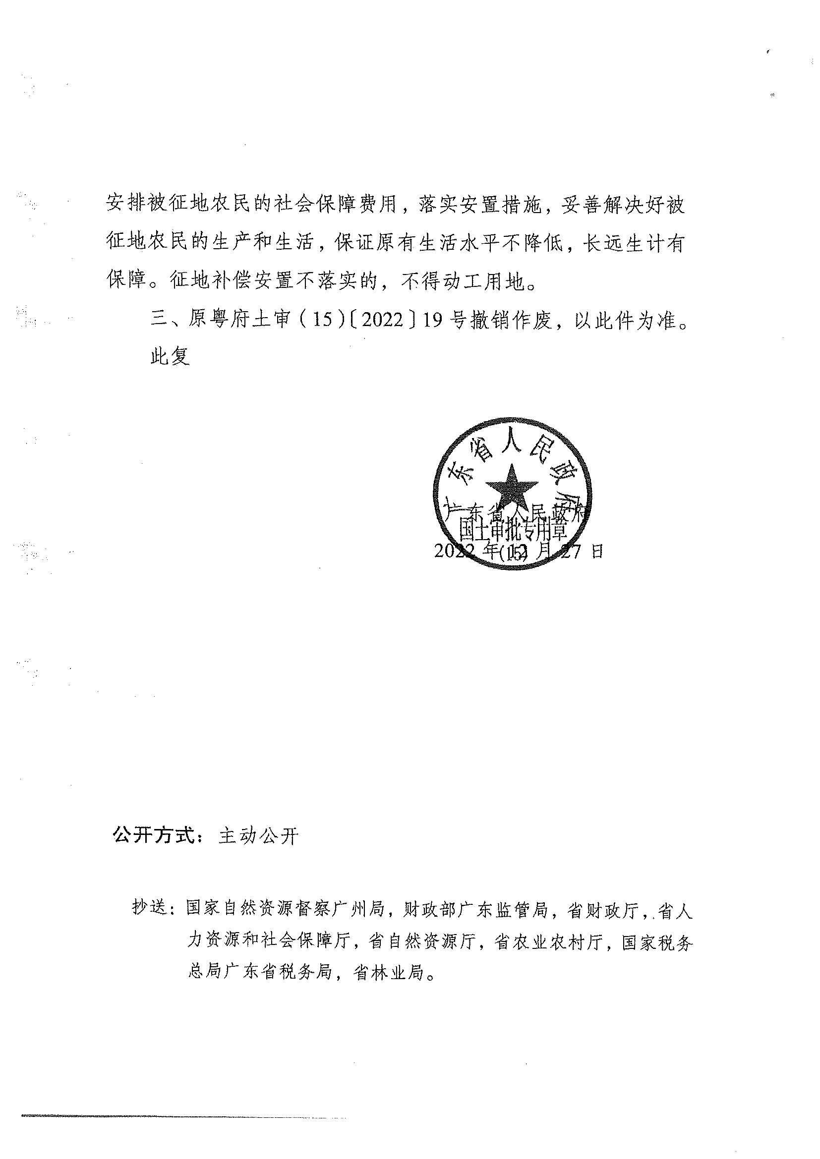 粵府土審（15）〔2022〕49號、廣東省人民政府關(guān)于陽春市2021年度第十八批次城鎮(zhèn)建設(shè)用地的批復(fù)_頁面_2.jpg