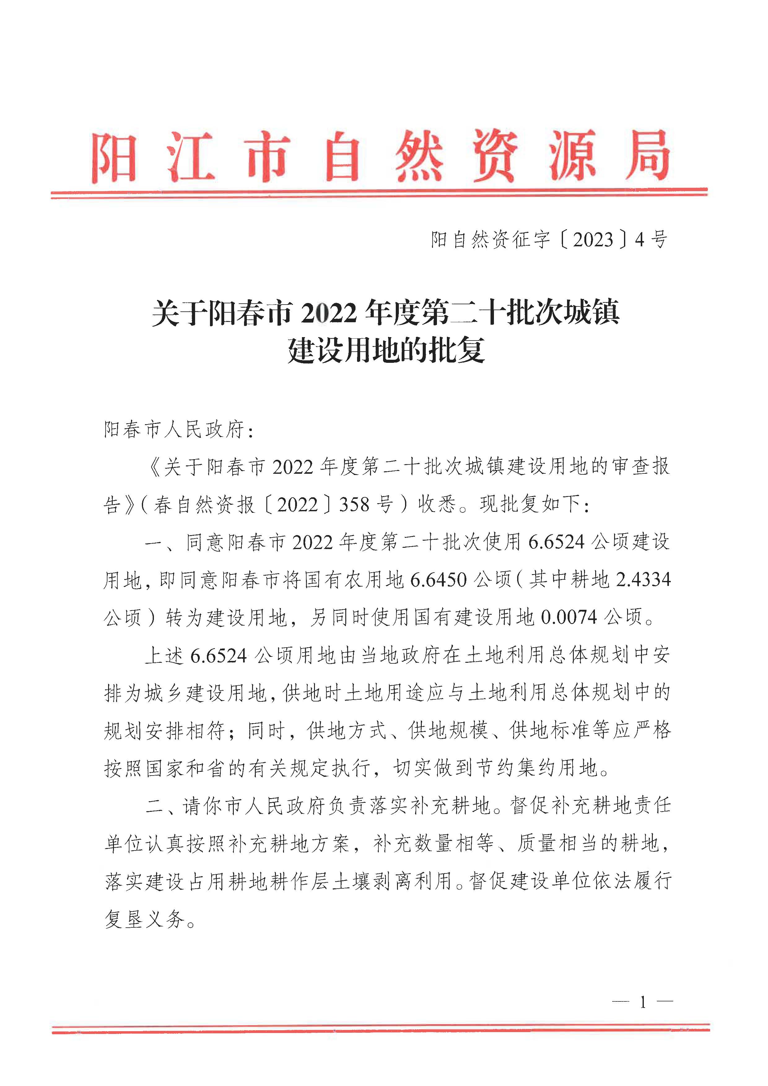 陽自然資征字〔2023〕4號、關(guān)于陽春市2022年度第二十批次城鎮(zhèn)建設(shè)用地的批復(fù)_頁面_1.jpg