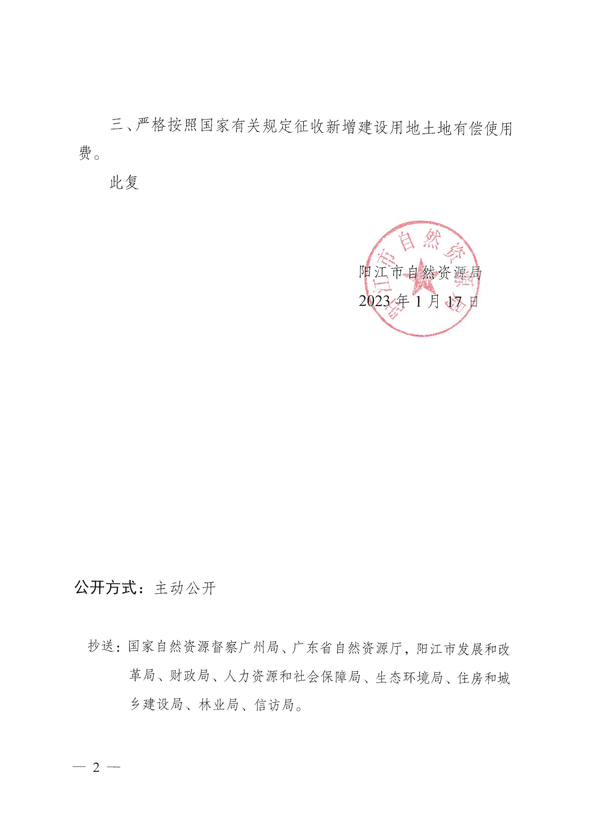 陽自然資征字〔2023〕4號、關(guān)于陽春市2022年度第二十批次城鎮(zhèn)建設(shè)用地的批復(fù)_頁面_2.jpg