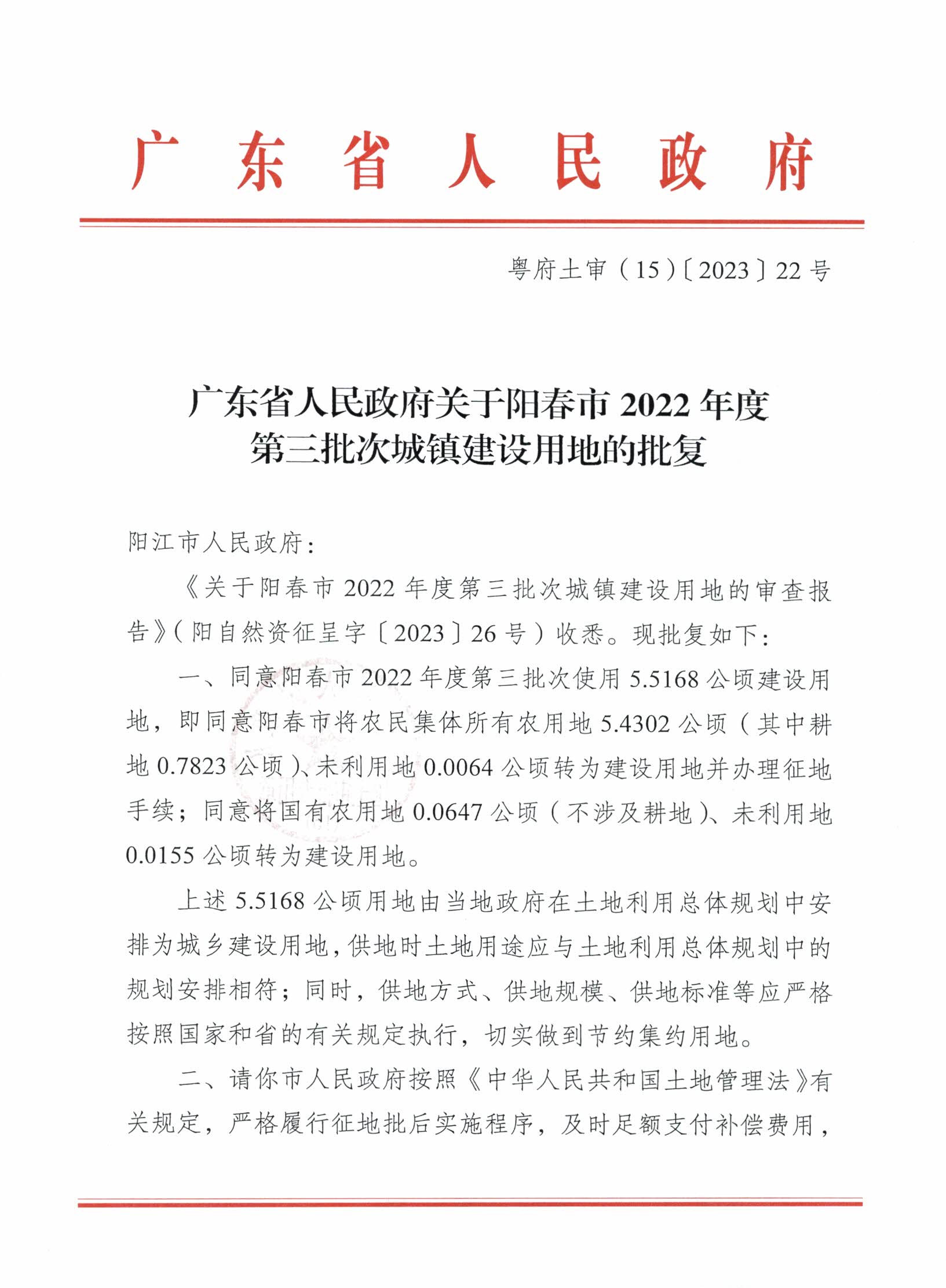 粵府土審（15）〔2023〕22號(hào)、廣東省人民政府關(guān)于陽春市2022年度第三批次城鎮(zhèn)建設(shè)用地的批復(fù)_頁面_1.jpg