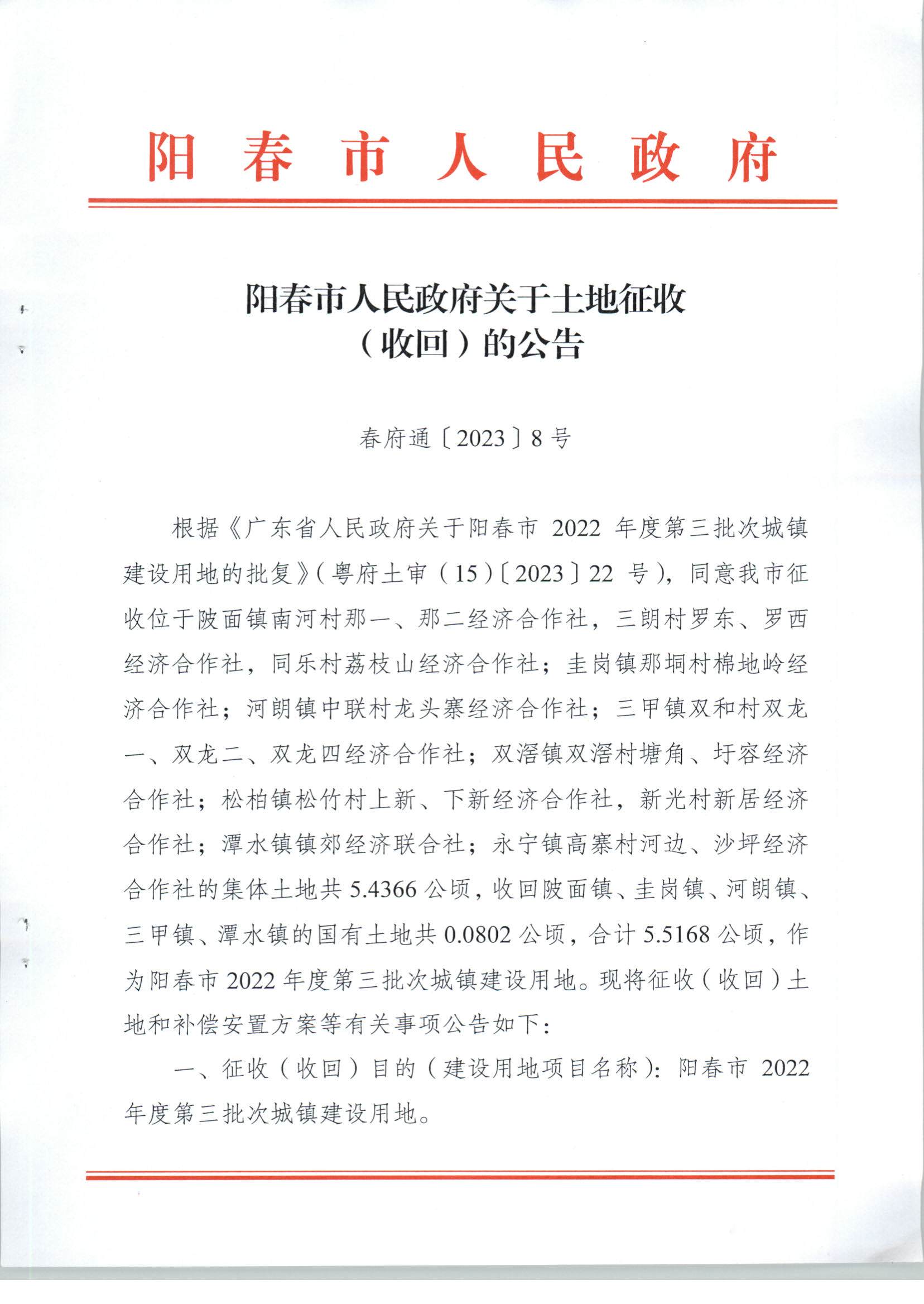 春府通〔2023〕8號、陽春市人民政府關(guān)于土地征收（收回）的公告（2022年度第三批次）_頁面_01.jpg