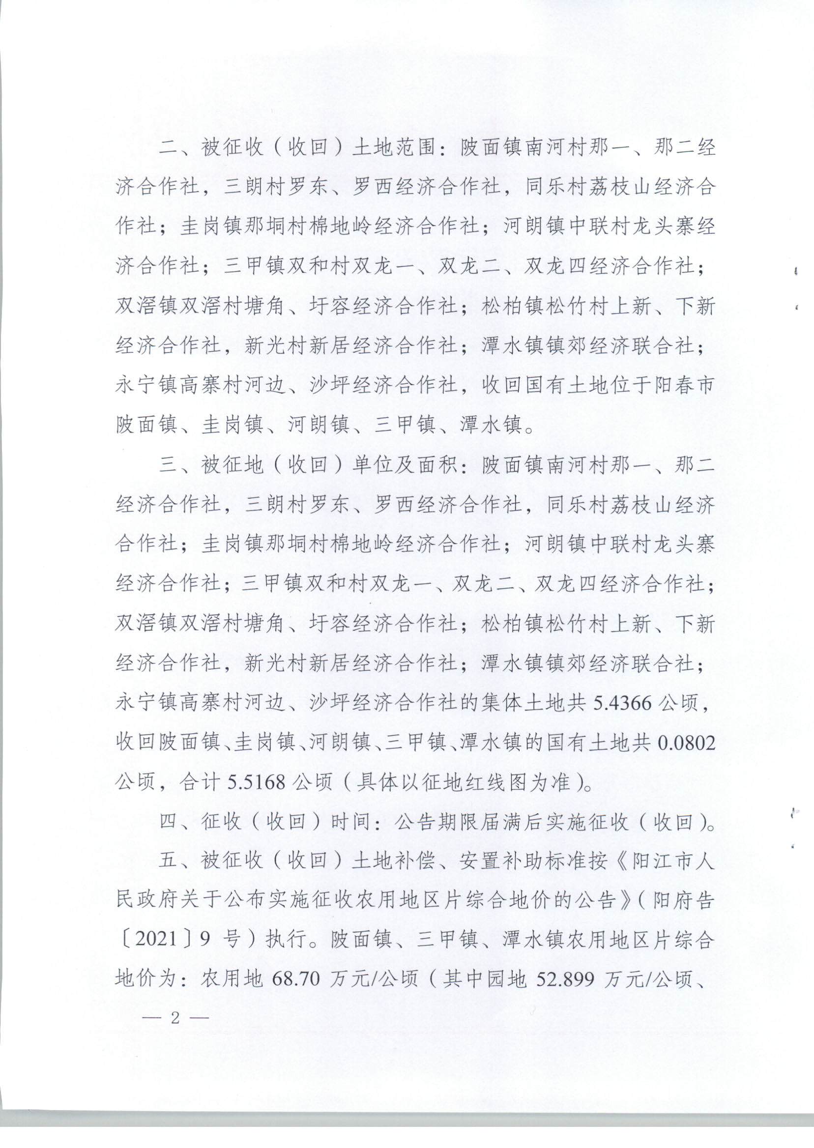 春府通〔2023〕8號、陽春市人民政府關(guān)于土地征收（收回）的公告（2022年度第三批次）_頁面_02.jpg