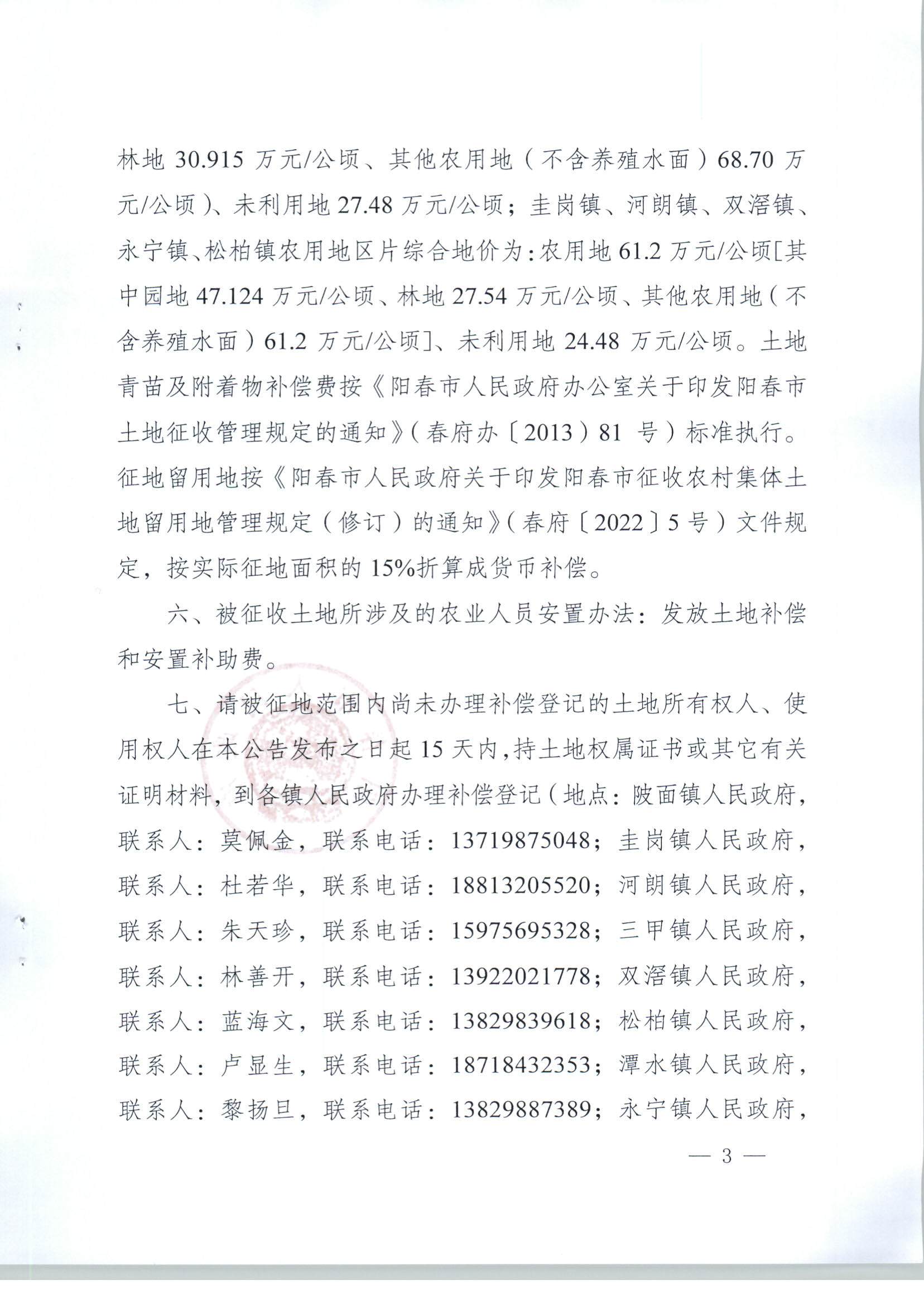 春府通〔2023〕8號、陽春市人民政府關(guān)于土地征收（收回）的公告（2022年度第三批次）_頁面_03.jpg
