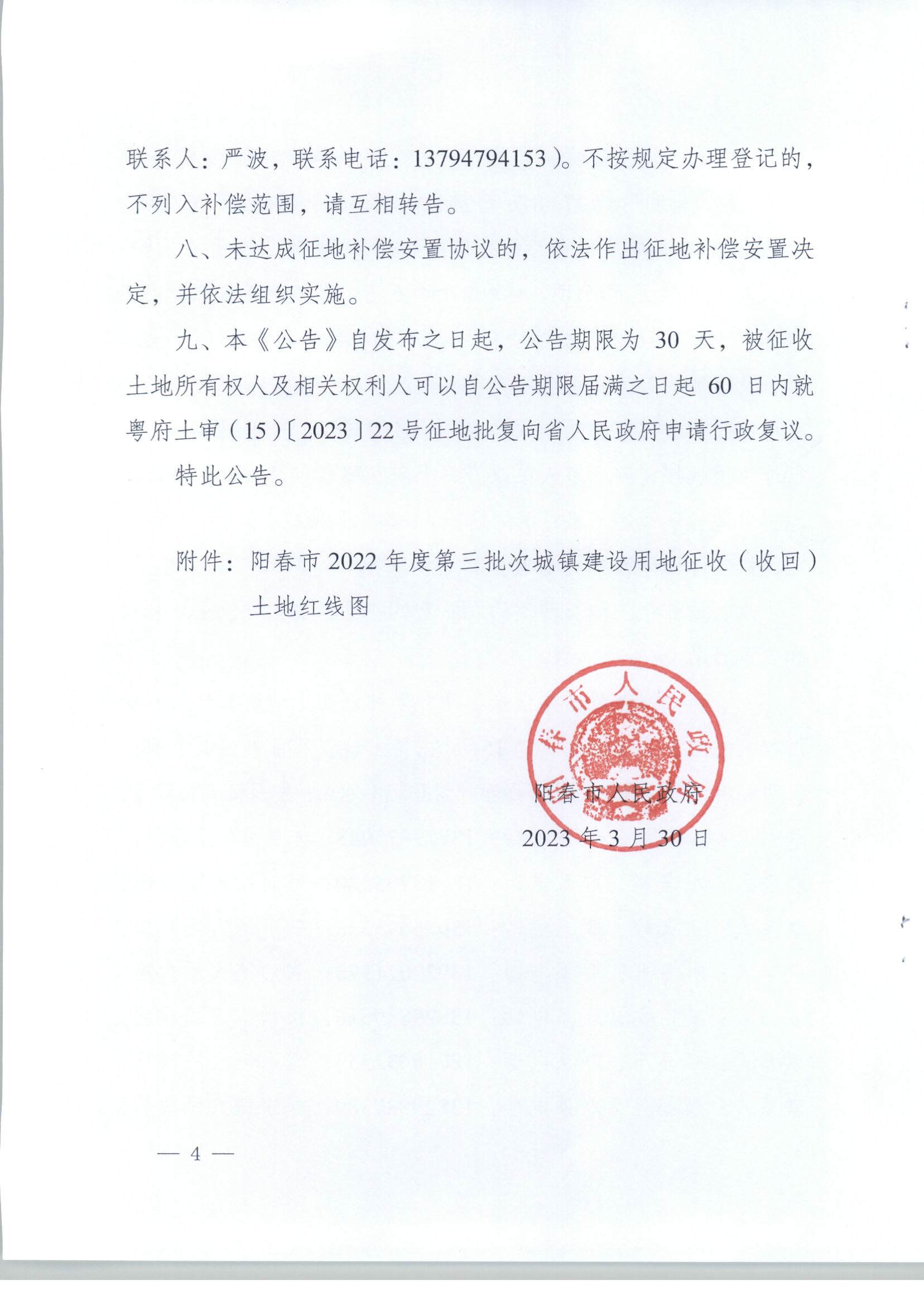 春府通〔2023〕8號、陽春市人民政府關(guān)于土地征收（收回）的公告（2022年度第三批次）_頁面_04.jpg