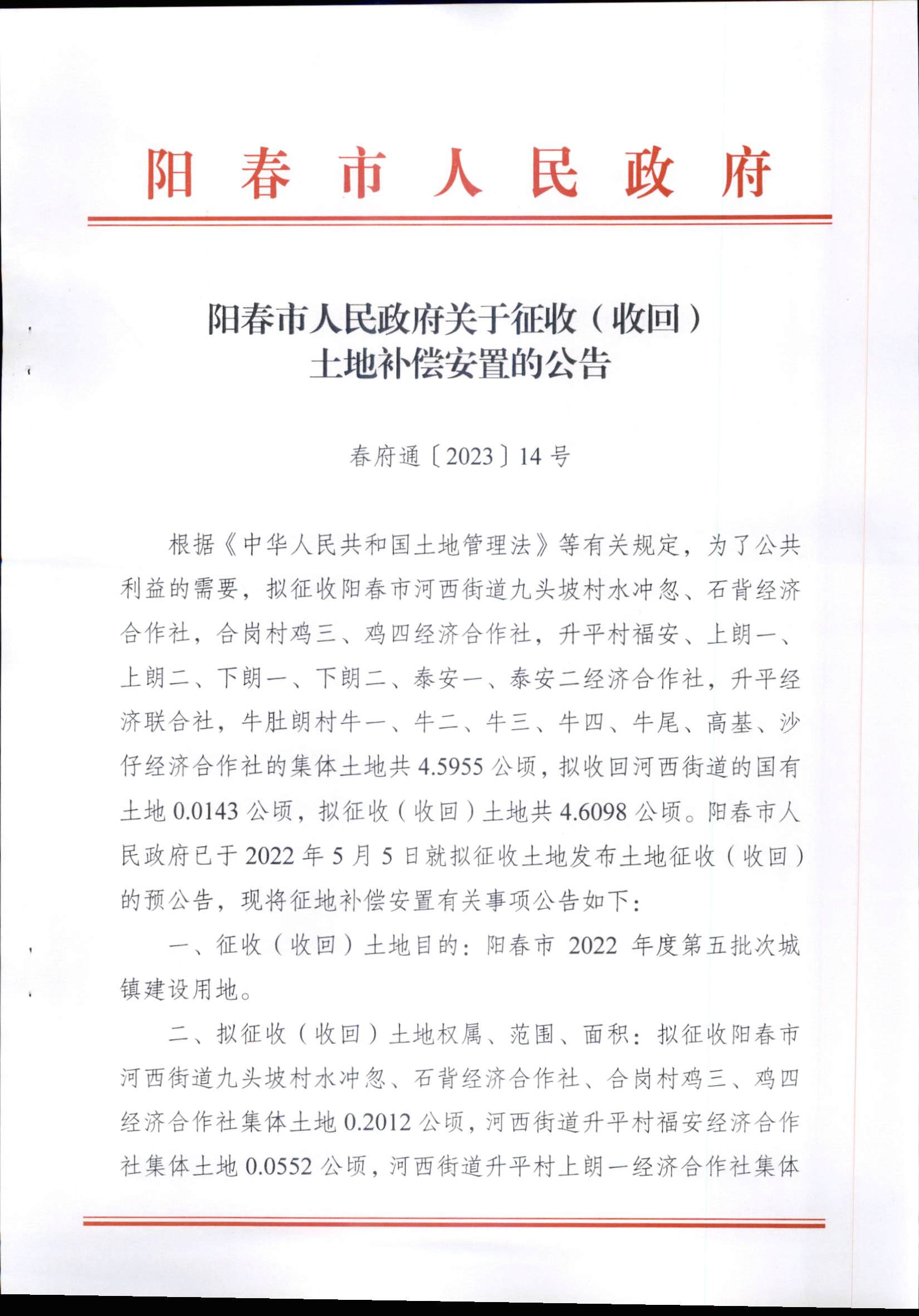 春府通〔2023〕14號、陽春市人民政府關(guān)于征收（收回）土地補(bǔ)償安置的公告（2022年度第五批次）_頁面_1.png