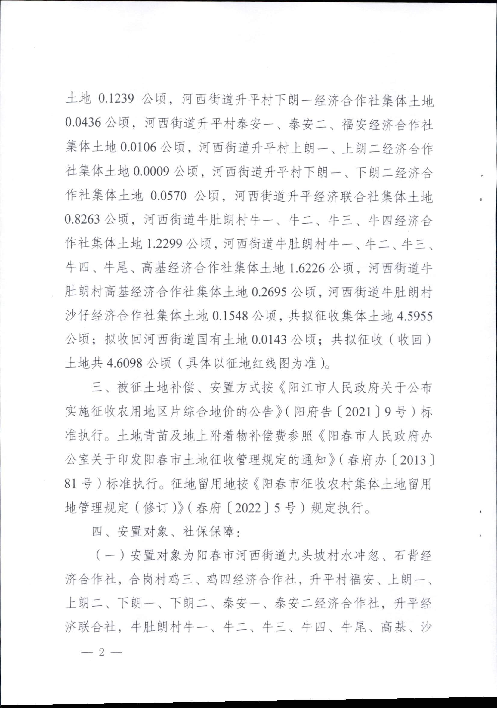 春府通〔2023〕14號、陽春市人民政府關(guān)于征收（收回）土地補(bǔ)償安置的公告（2022年度第五批次）_頁面_2.png